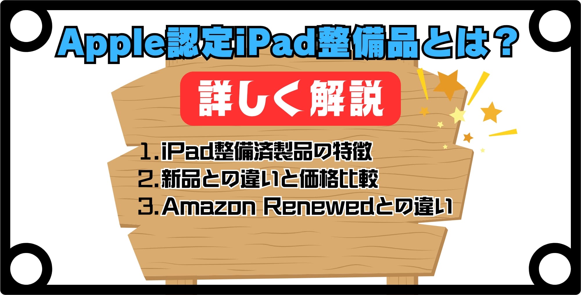 Apple認定のiPad整備品とは？