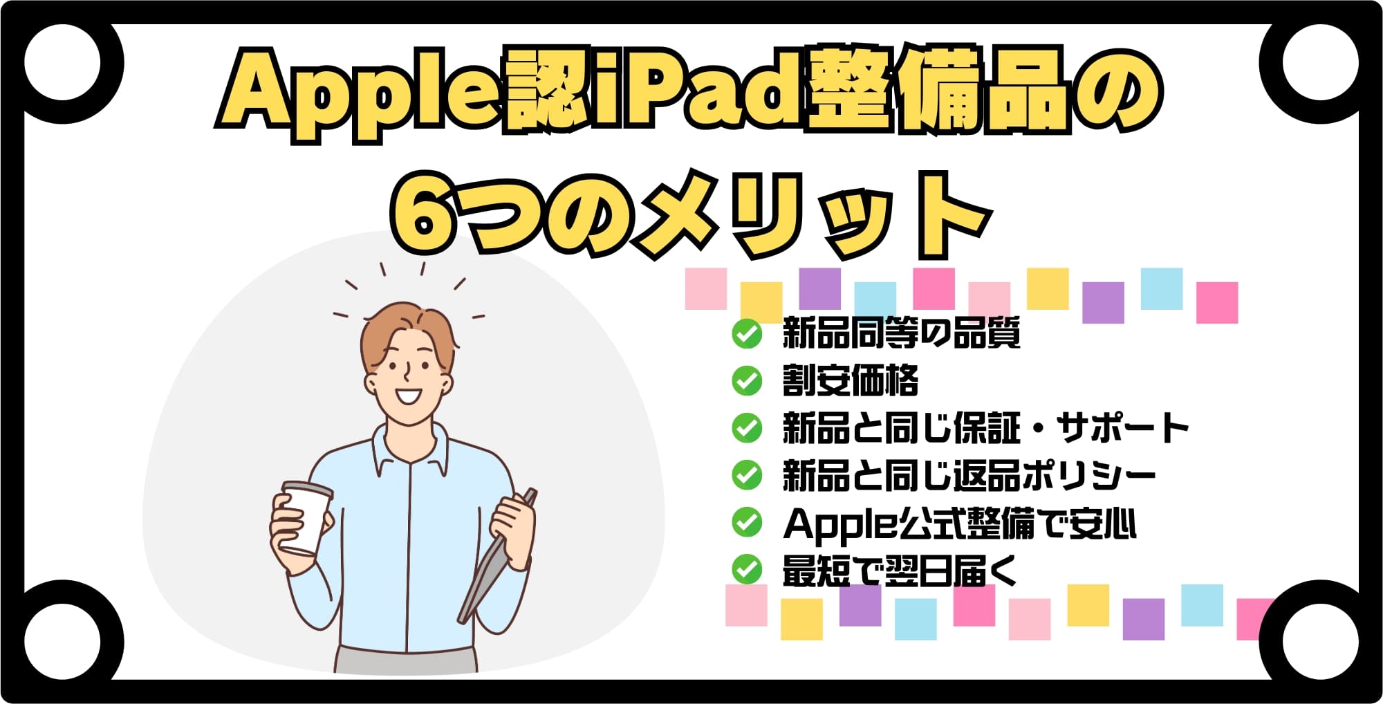 Apple認定iPad整備品の6つのメリット