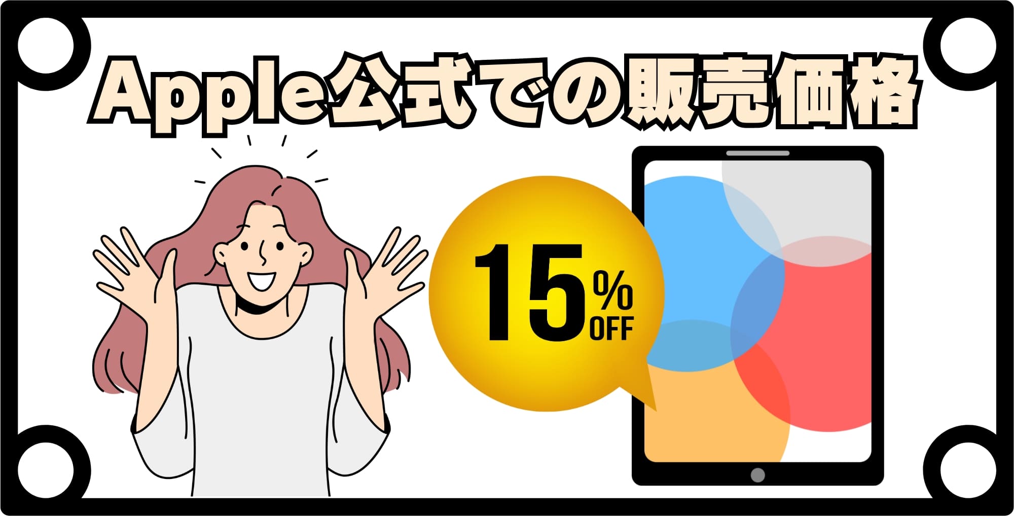 Apple公式での実際の販売価格