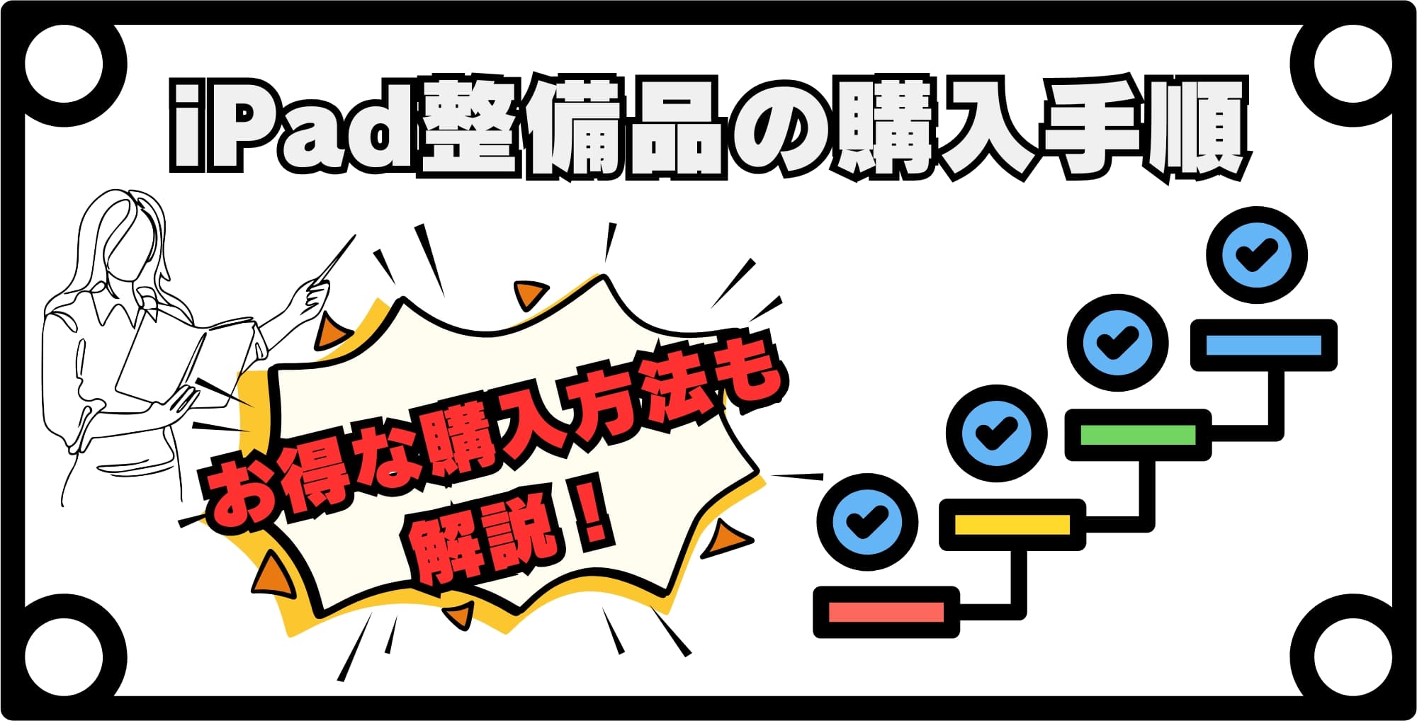 iPad整備品の購入手順