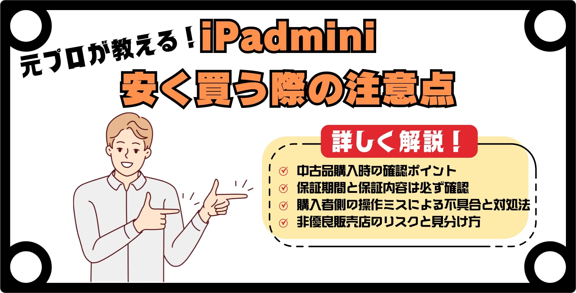 【元プロが教える】iPad miniを安く買う際の注意点とリスク対策