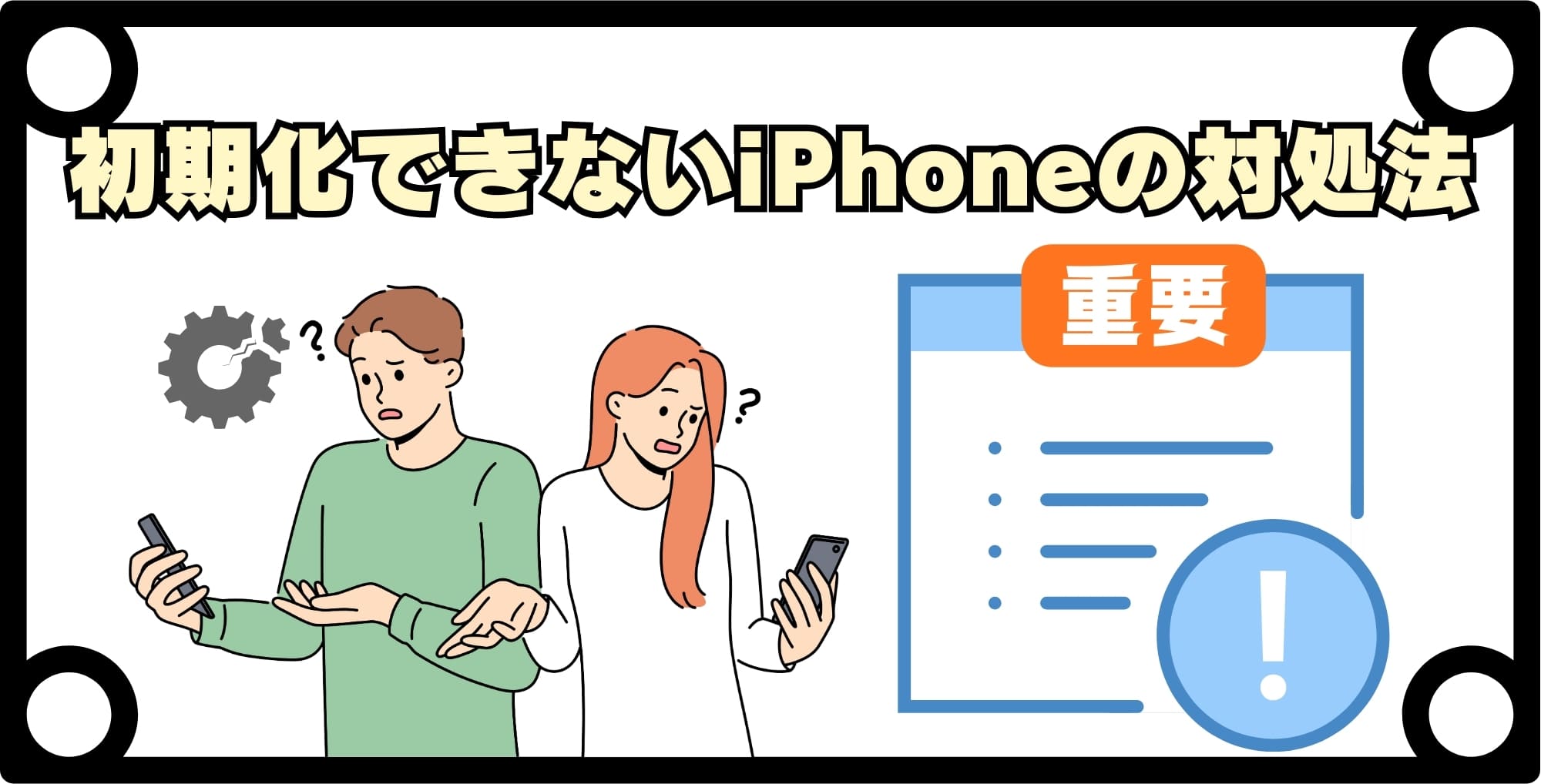初期化できないiPhoneの対処法