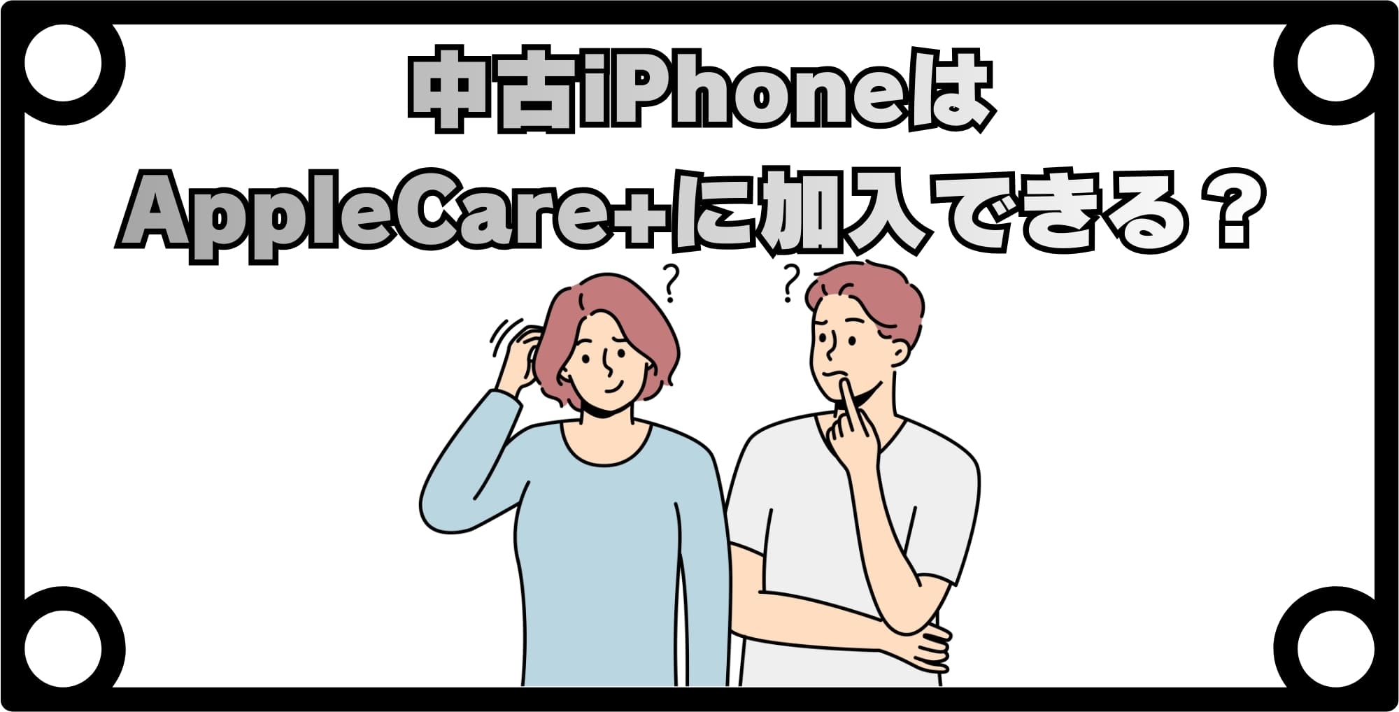 中古iPhoneはAppleCare+に加入できる？
