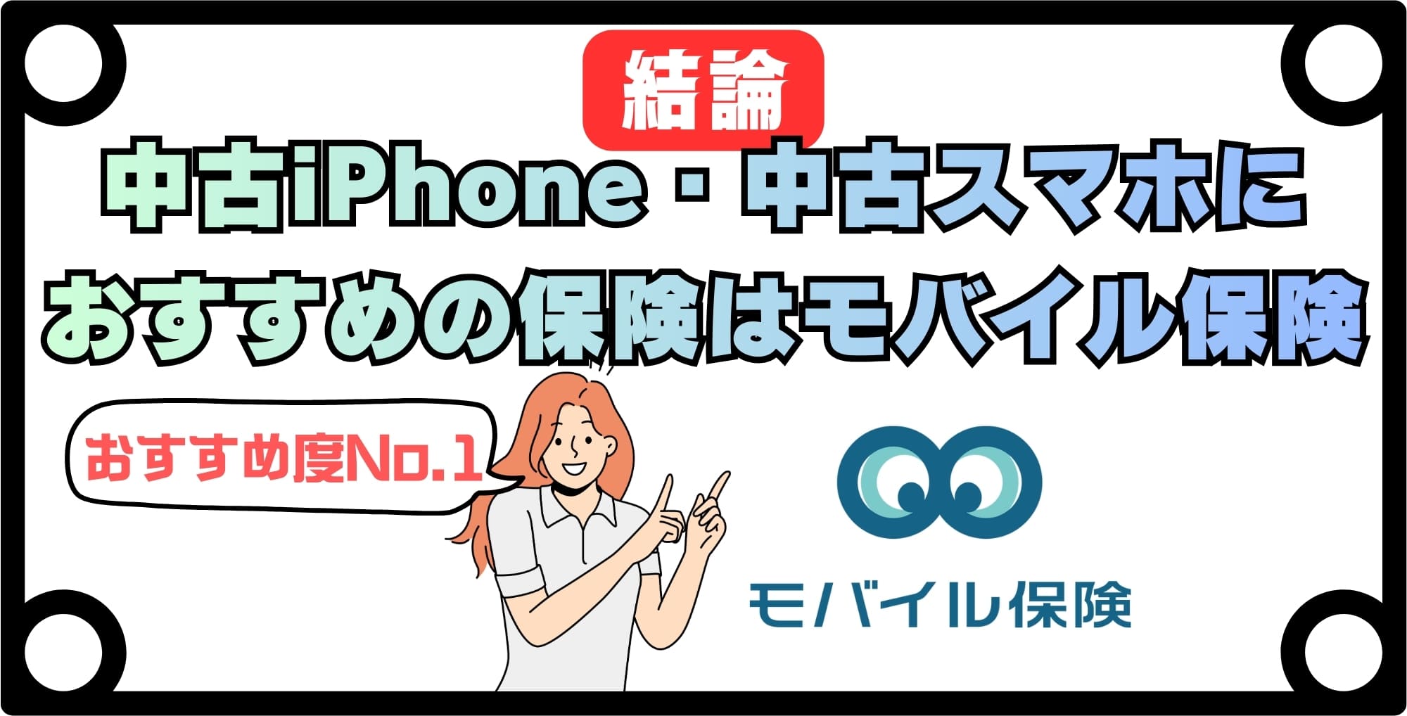 【結論】中古iPhone・中古スマホにおすすめの保険はモバイル保険