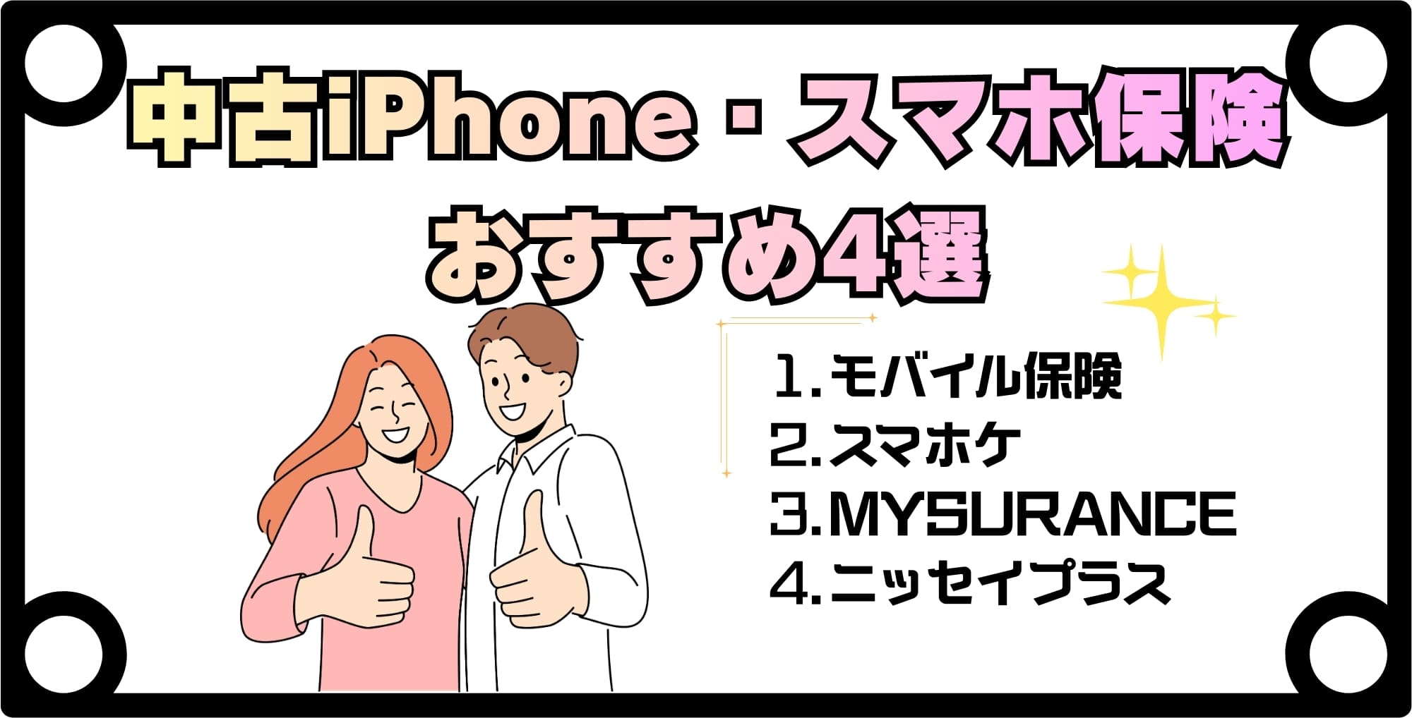 中古iPhone・スマホ保険おすすめ4選【比較表】