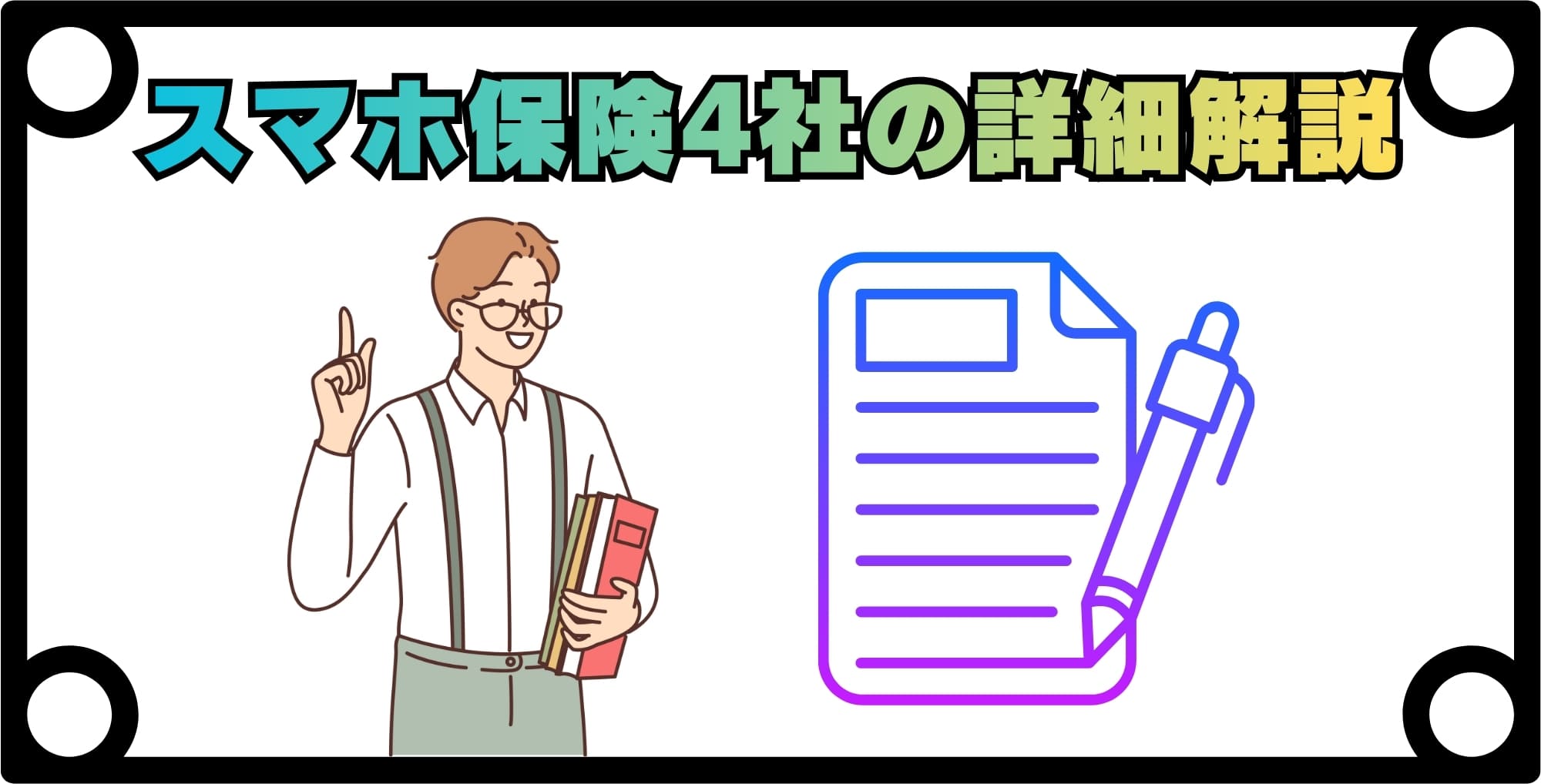 おすすめ中古iPhone・スマホ対応保険4社の詳細解説