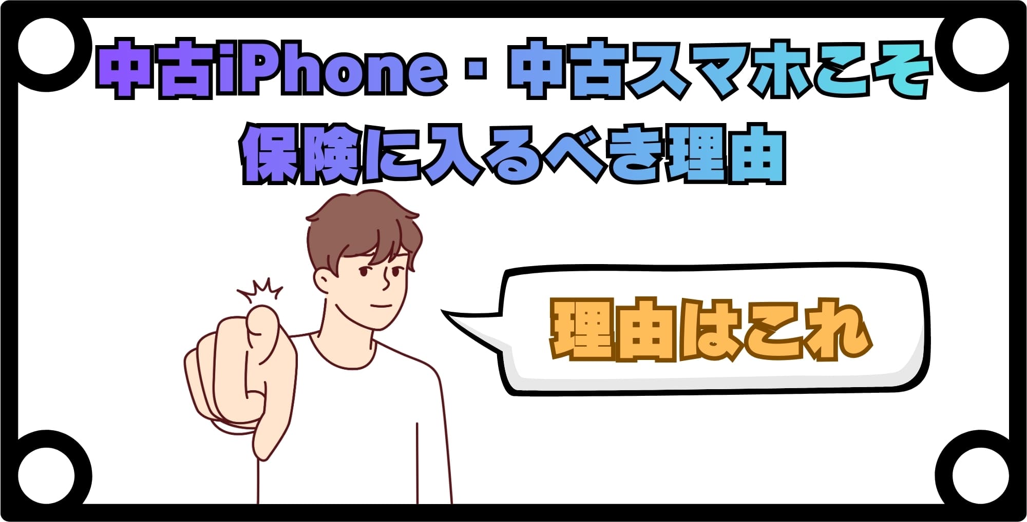 中古iPhone・中古スマホこそ保険に入るべき理由