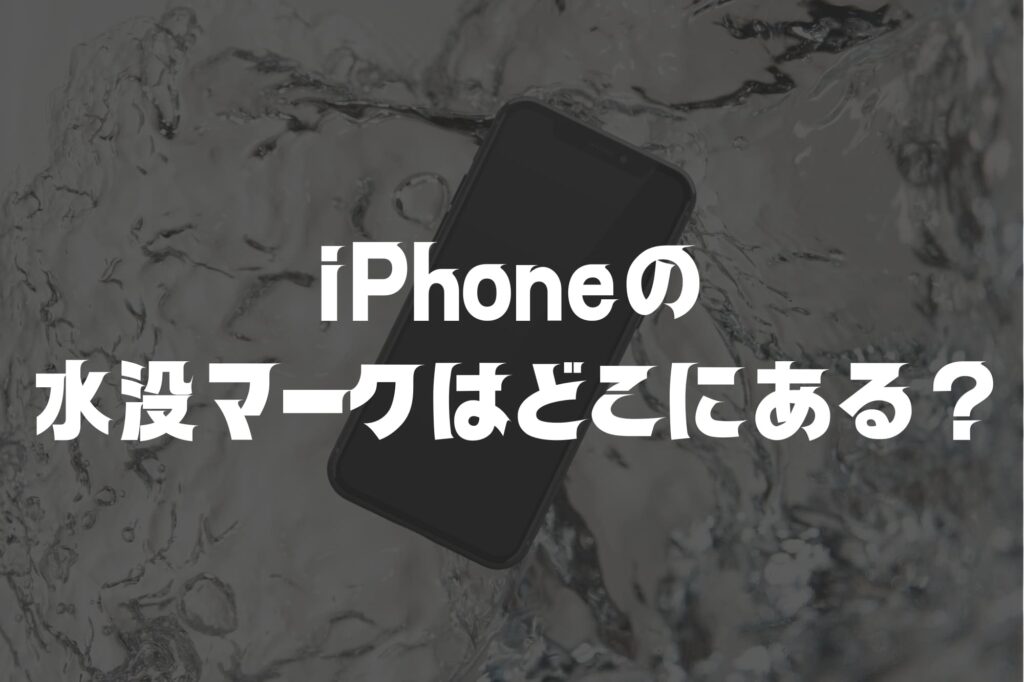 iPhoneの水没マークはどこ？見えない時の確認方法【14/15/16/17対応】