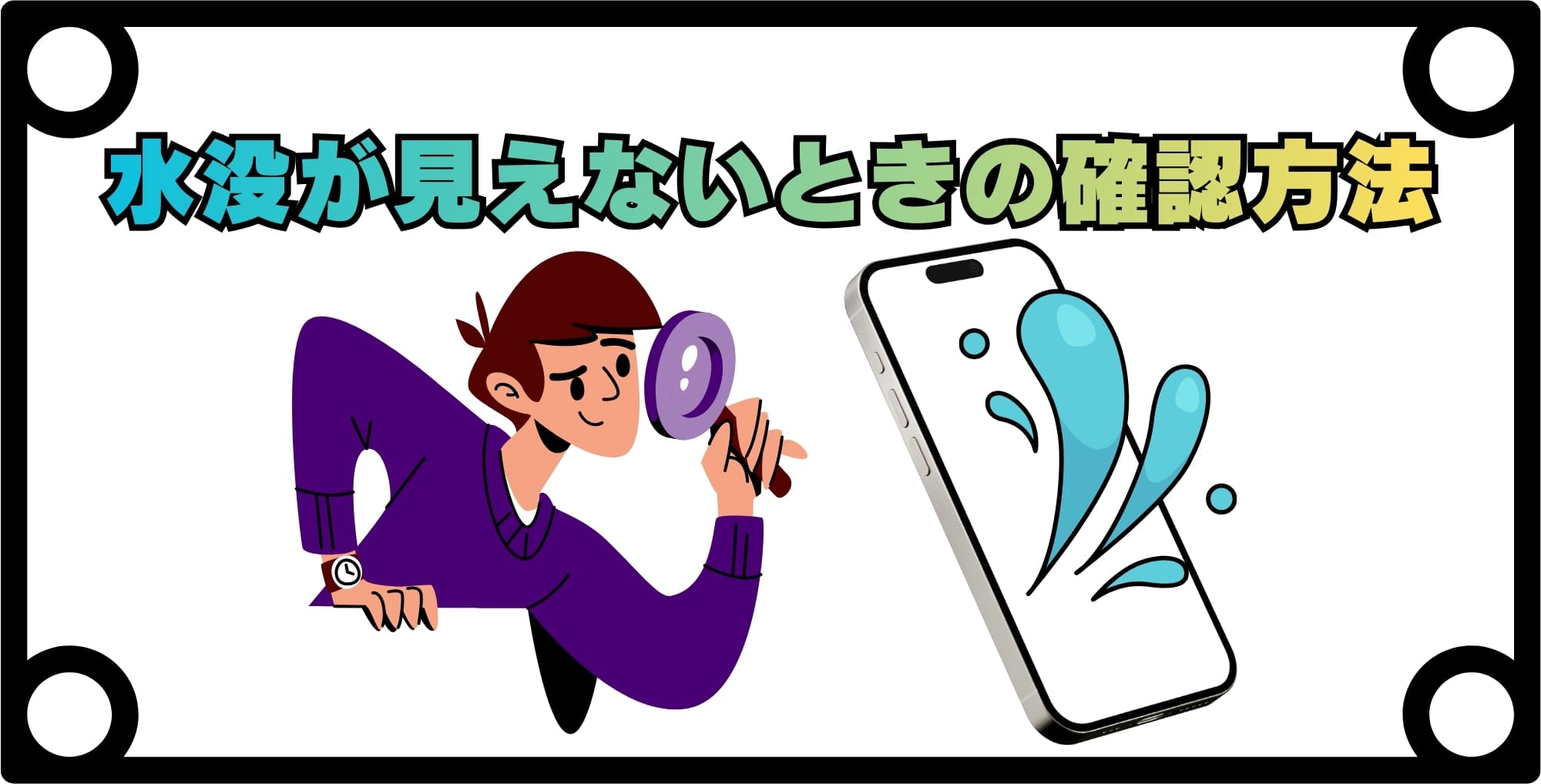 水没マークが見えない時の確認方法