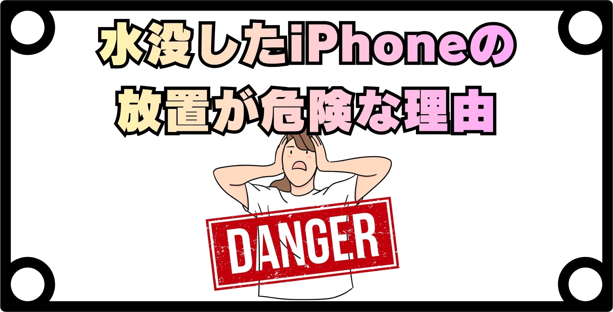水没しても何ともなかった?放置が危険な理由