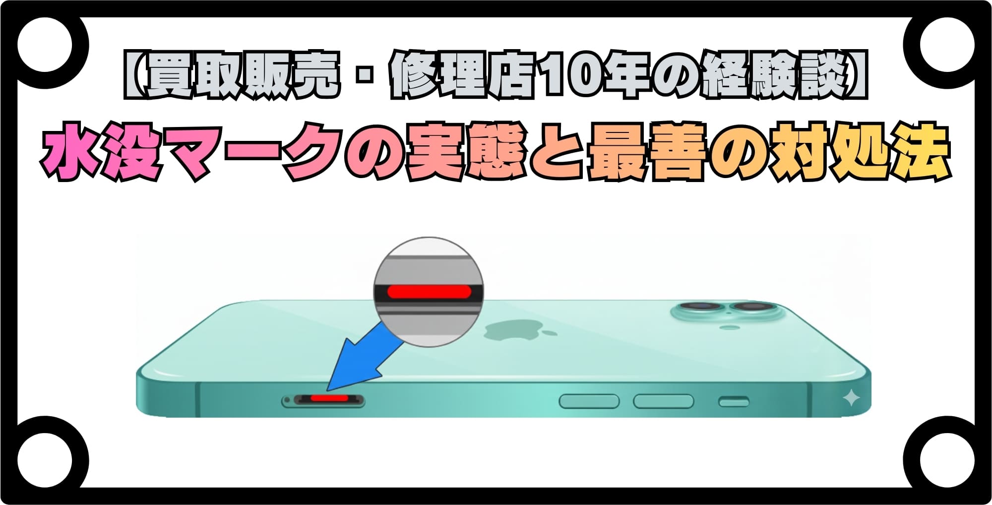 【買取販売・修理店10年の経験談】水没マークの実態と最善の対処法