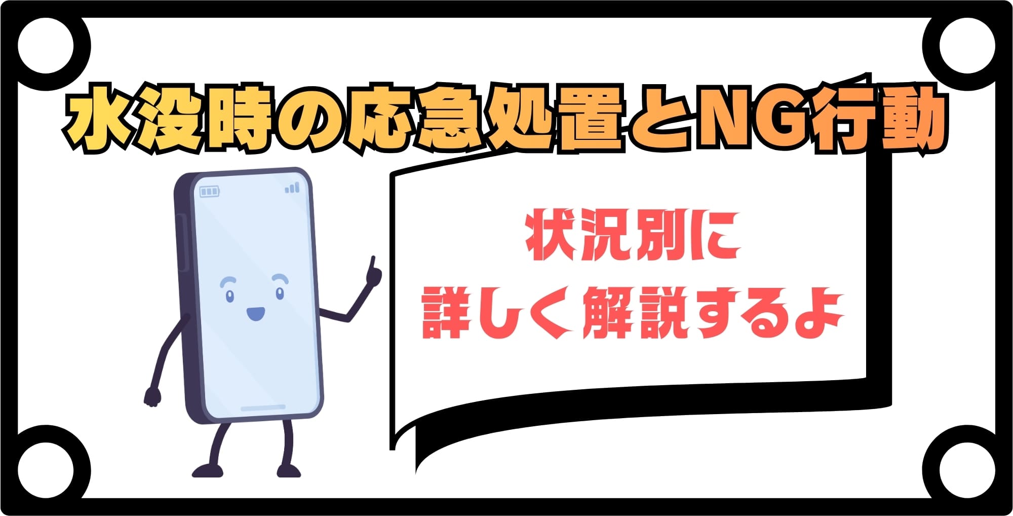 iPhoneが水没した時のNG行動と応急処置方法