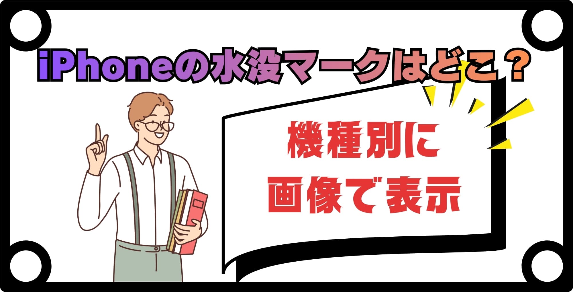 画像 iPhoneの水没マークはどこ?