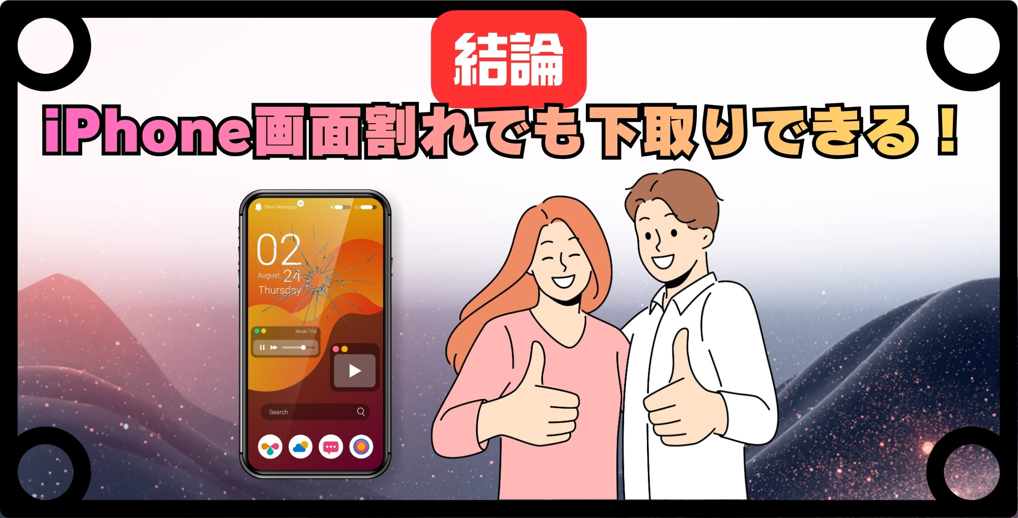 【結論】iPhone画面割れでも下取りできる!程度別の判定基準