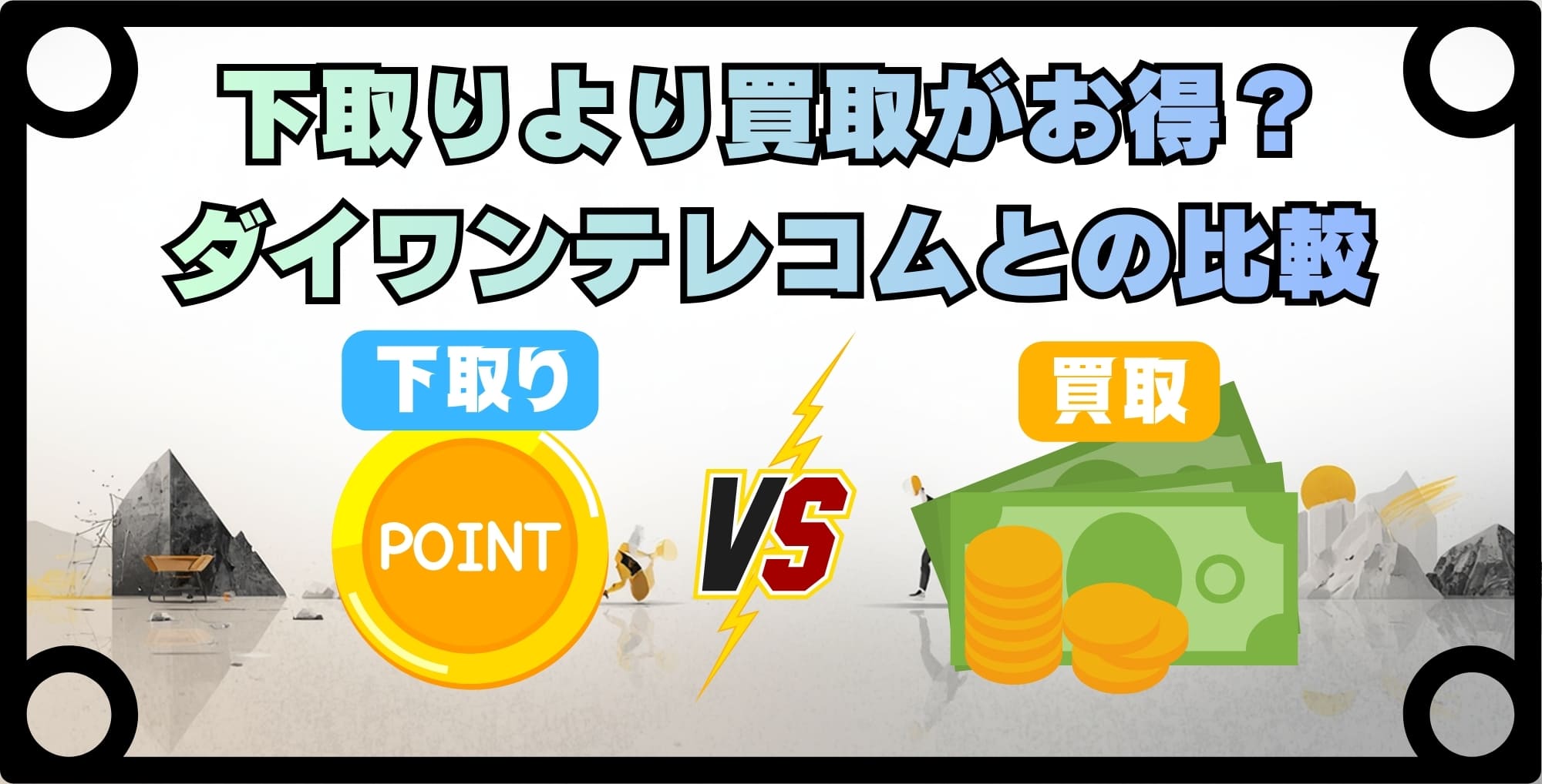 下取りより買取がお得?ダイワンテレコムとの比較
