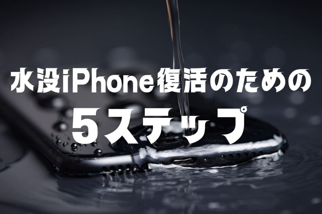 水没して電源がつかないiPhoneを復活させる為の5ステップ