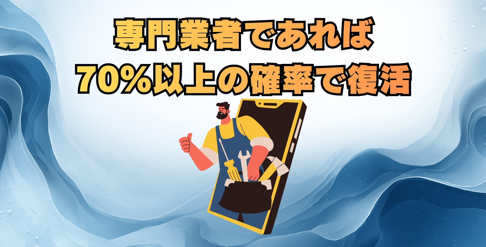 【結論】水没iPhoneは専門業者であれば70%以上の確率で復活可能