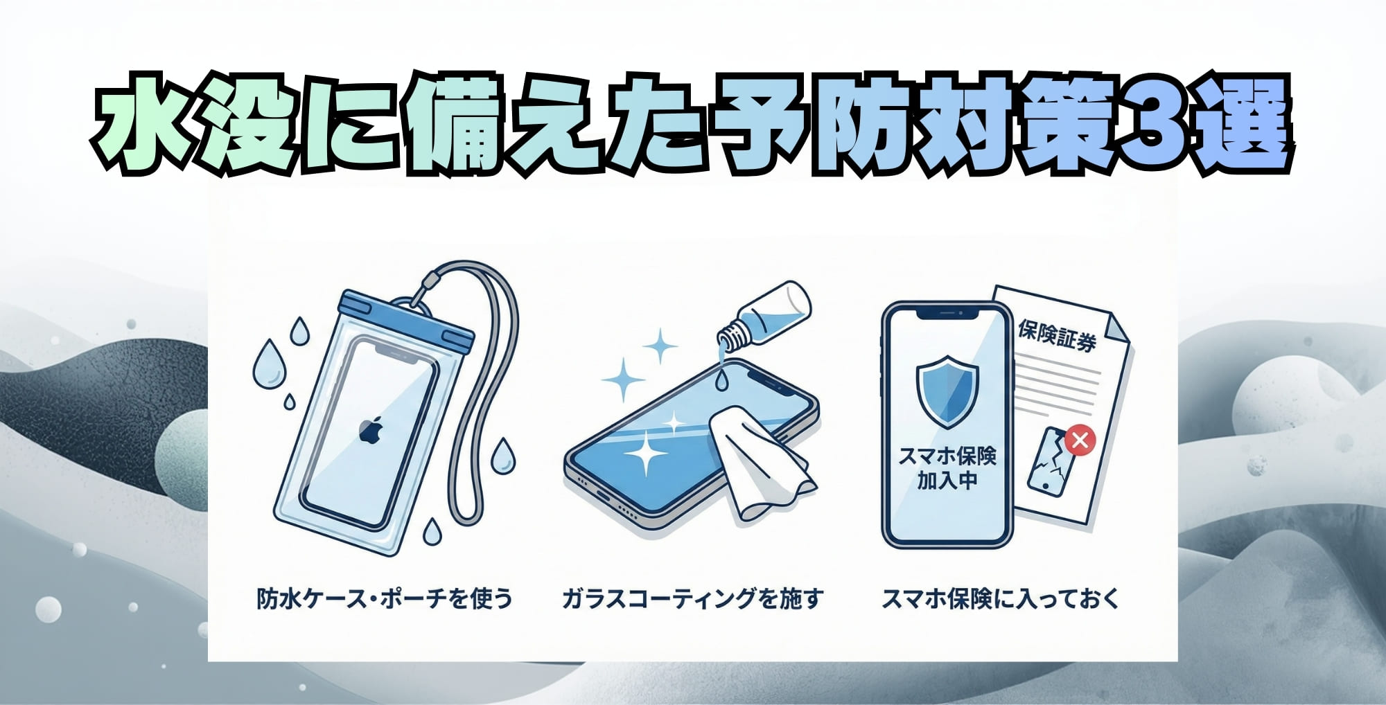 水没に備えた予防対策3選