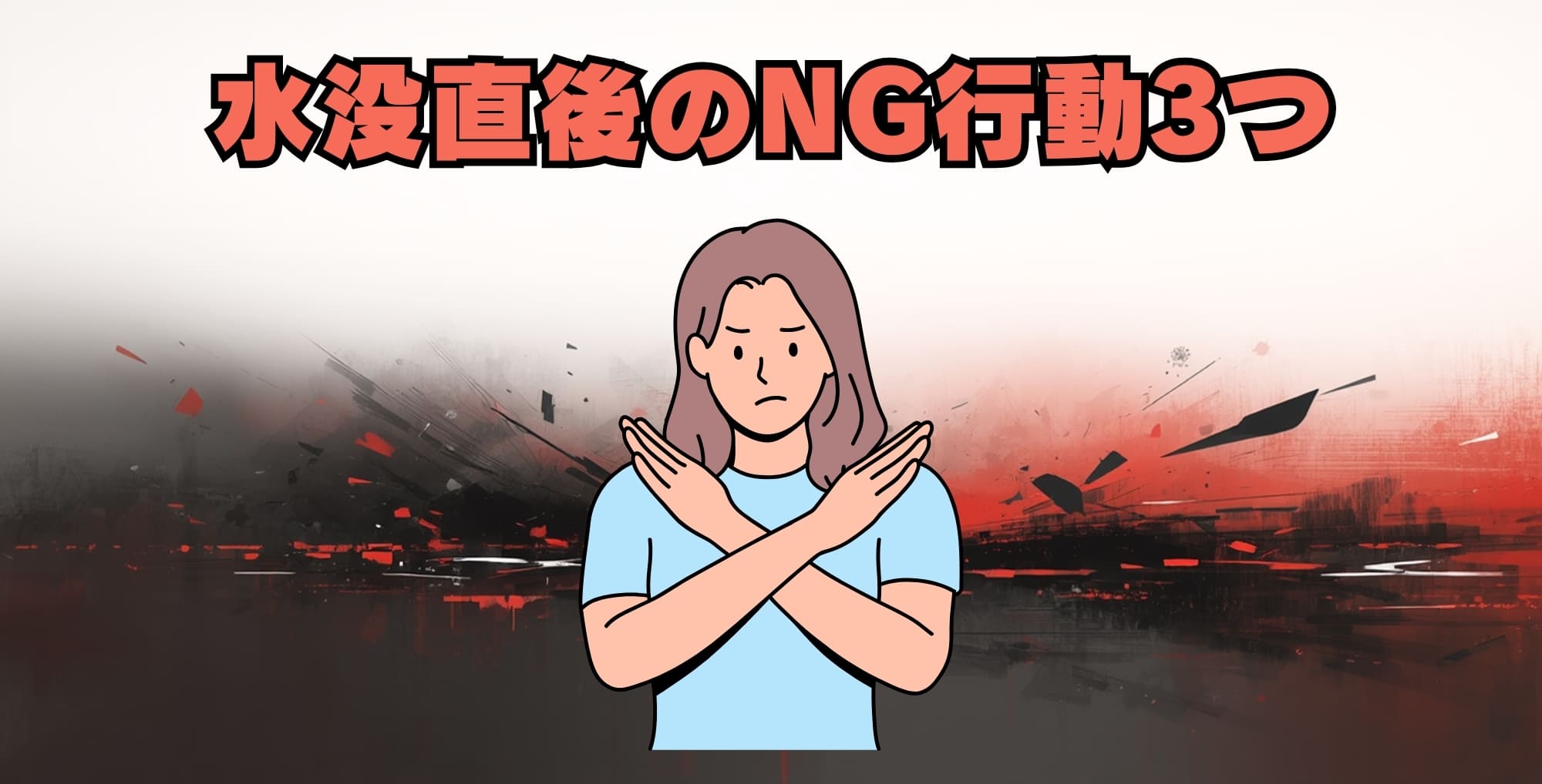 水没直後にやってはいけないNG行動3つ