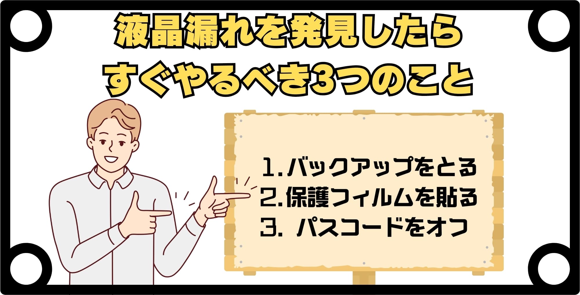液晶漏れを発見したらすぐやるべき3つのこと