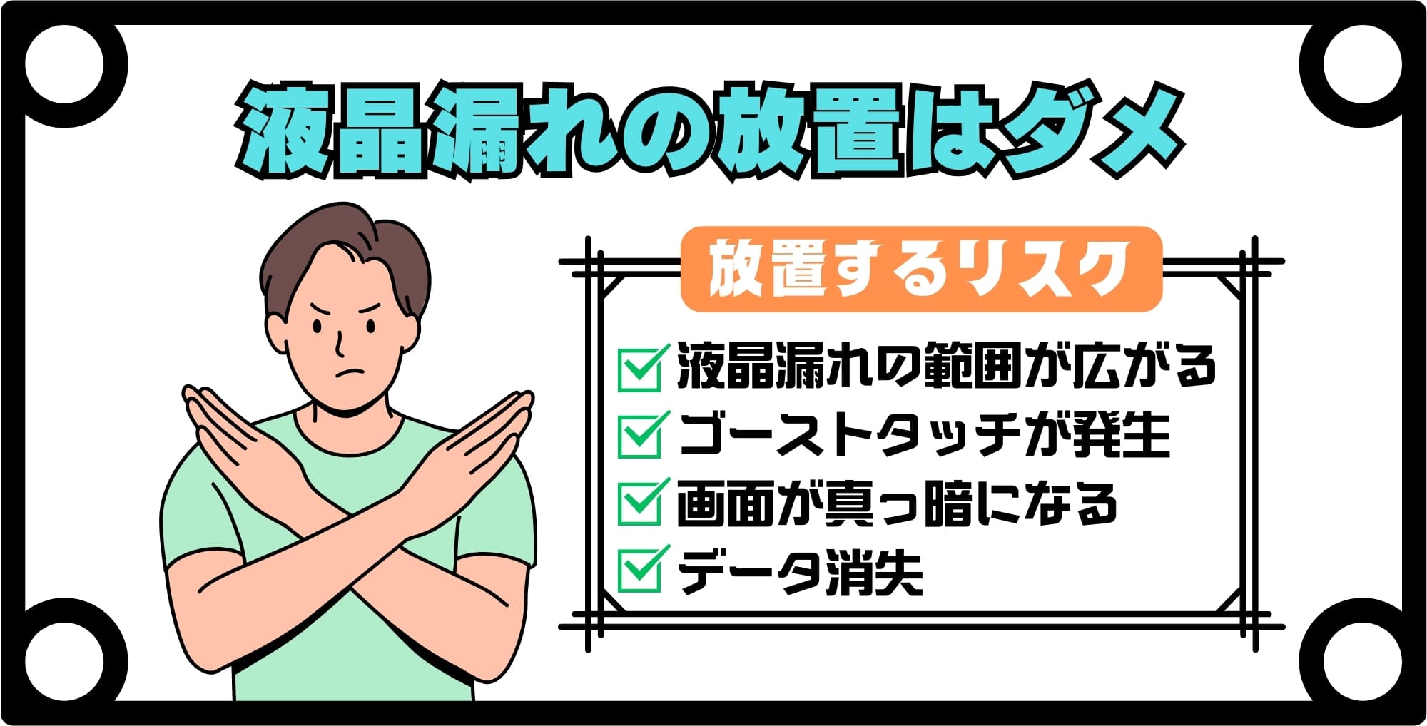 小さい液晶漏れを放置するとどうなる？