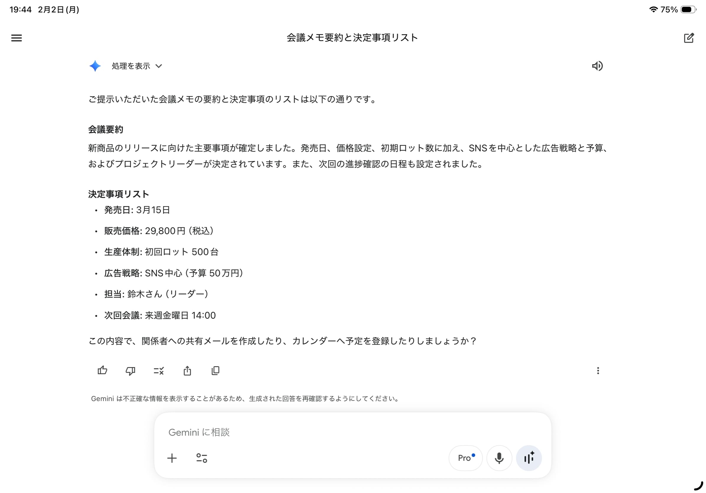 Geminiで要約と決定事項リストを自動作成