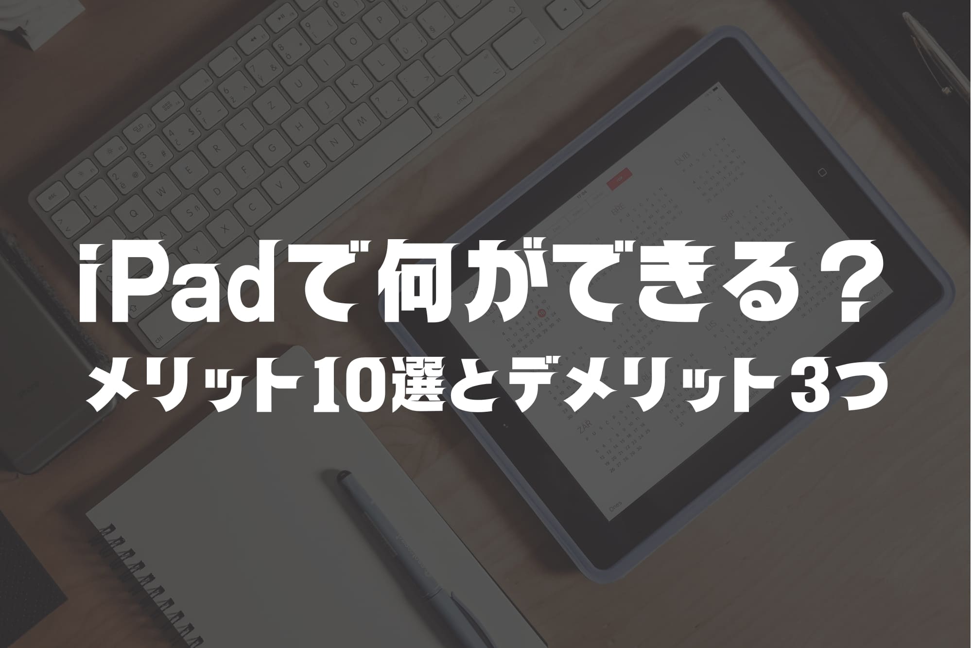 【2026年最新】iPadで何ができる?メリット10選とデメリット3つ|用途別おすすめ機種も