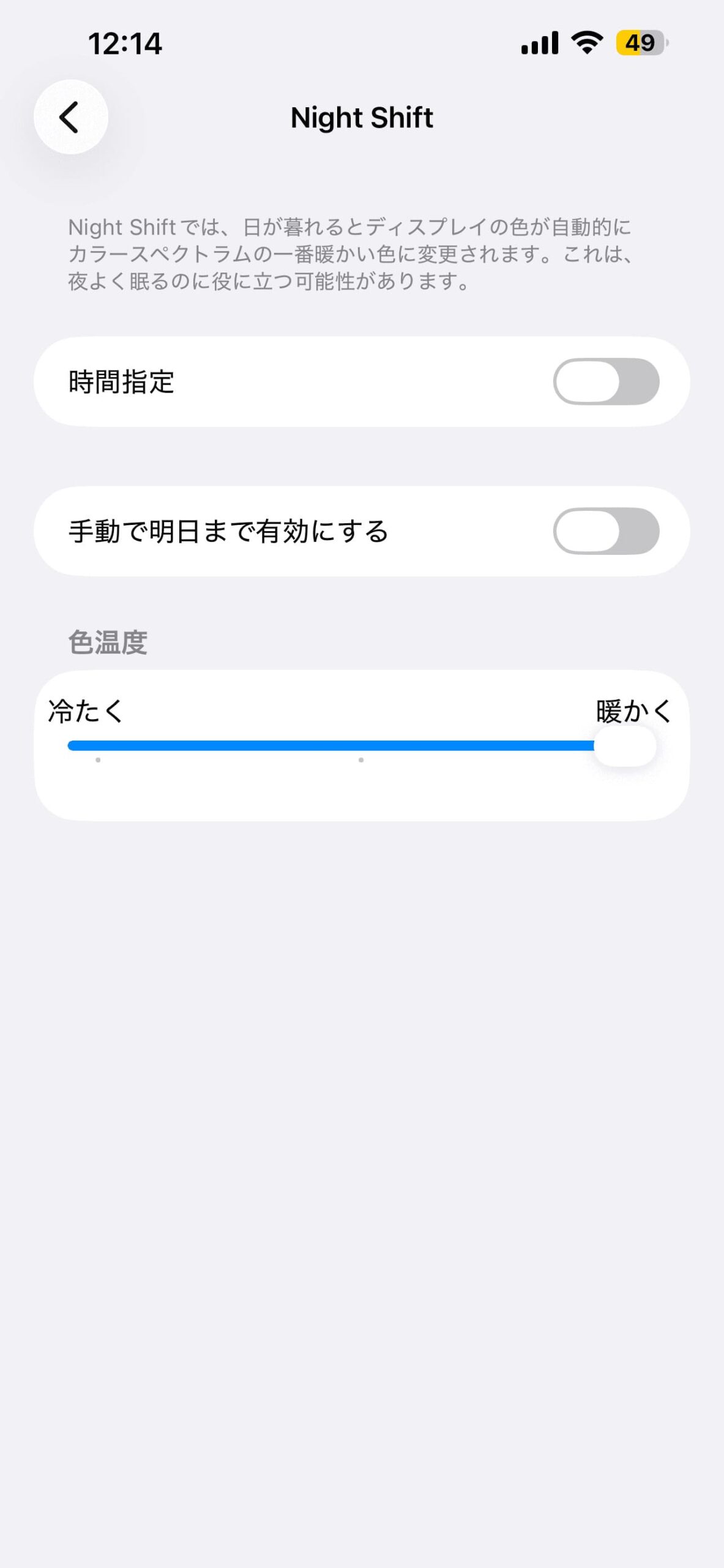 iPhoneのNight Shift設定画面のスクリーンショット