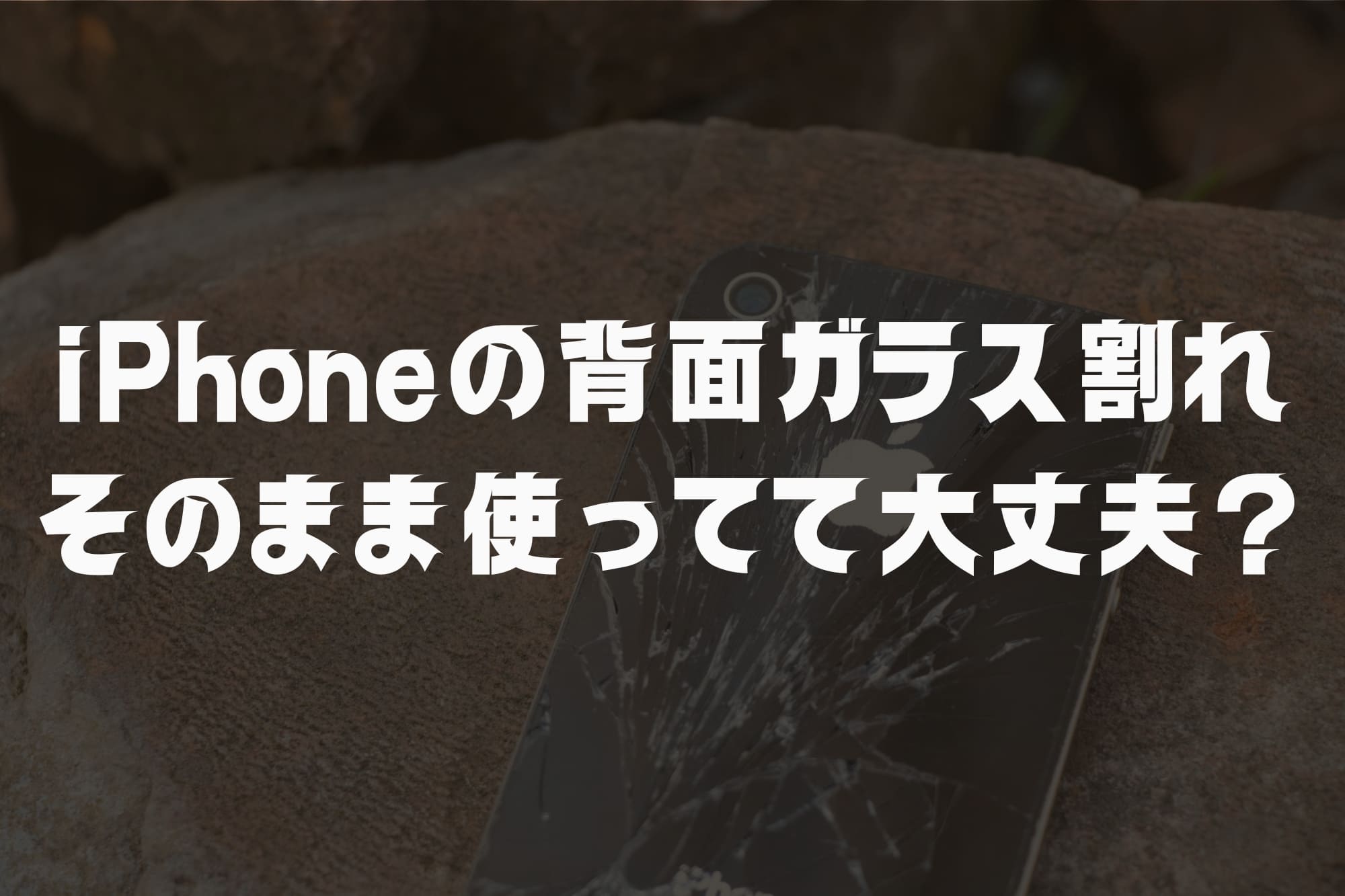 iPhoneの背面が割れた!そのまま使える?放置リスクと修理判断の完全ガイド