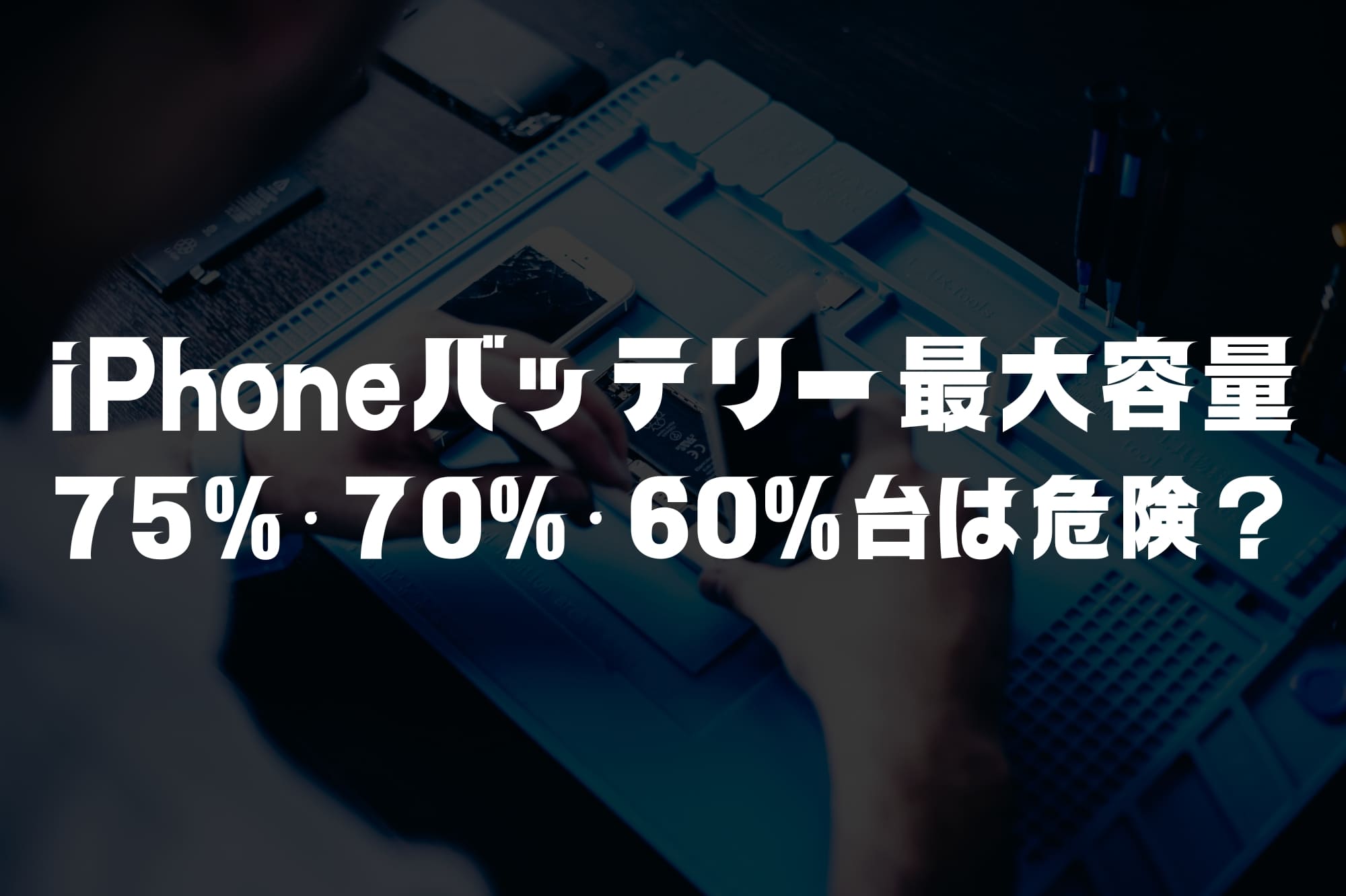iPhoneバッテリー最大容量75%・70%・60%台は危険？交換目安と長持ちさせるコツ