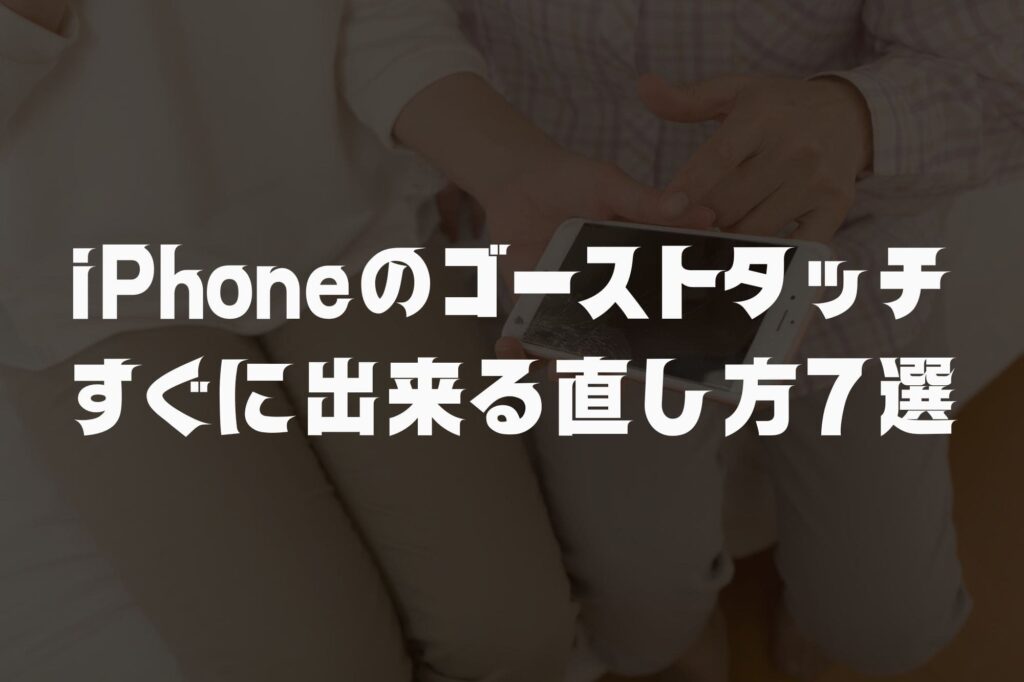 iPhoneが勝手に動く時の直し方7選｜ゴーストタッチの原因と修理の判断基準