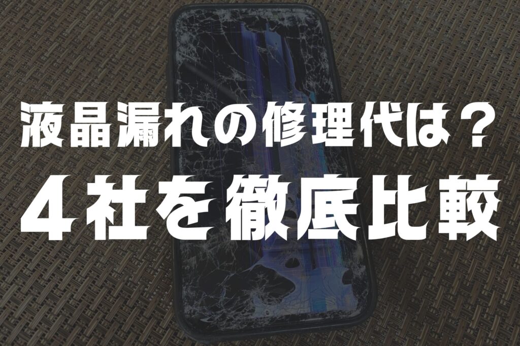 iPhone画面の黒いシミ（液晶漏れ）の修理代はいくら？4社比較と原因・対処法を解説