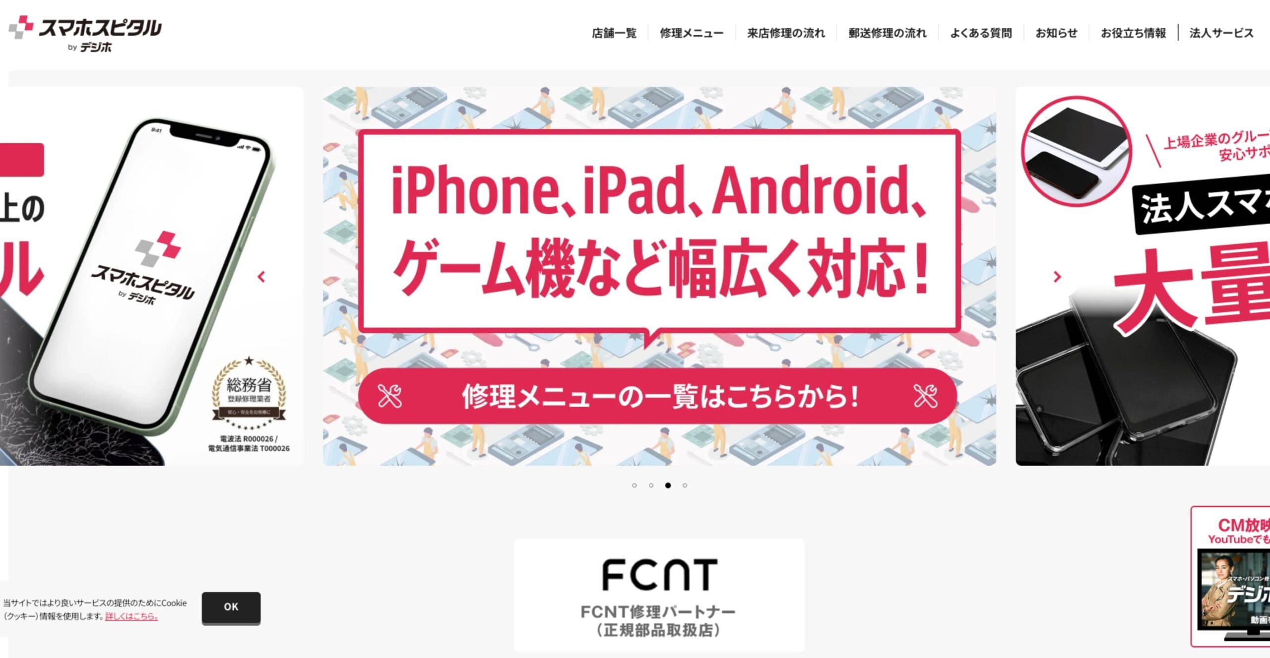 スマホスピタル公式サイトのスクリーンショット