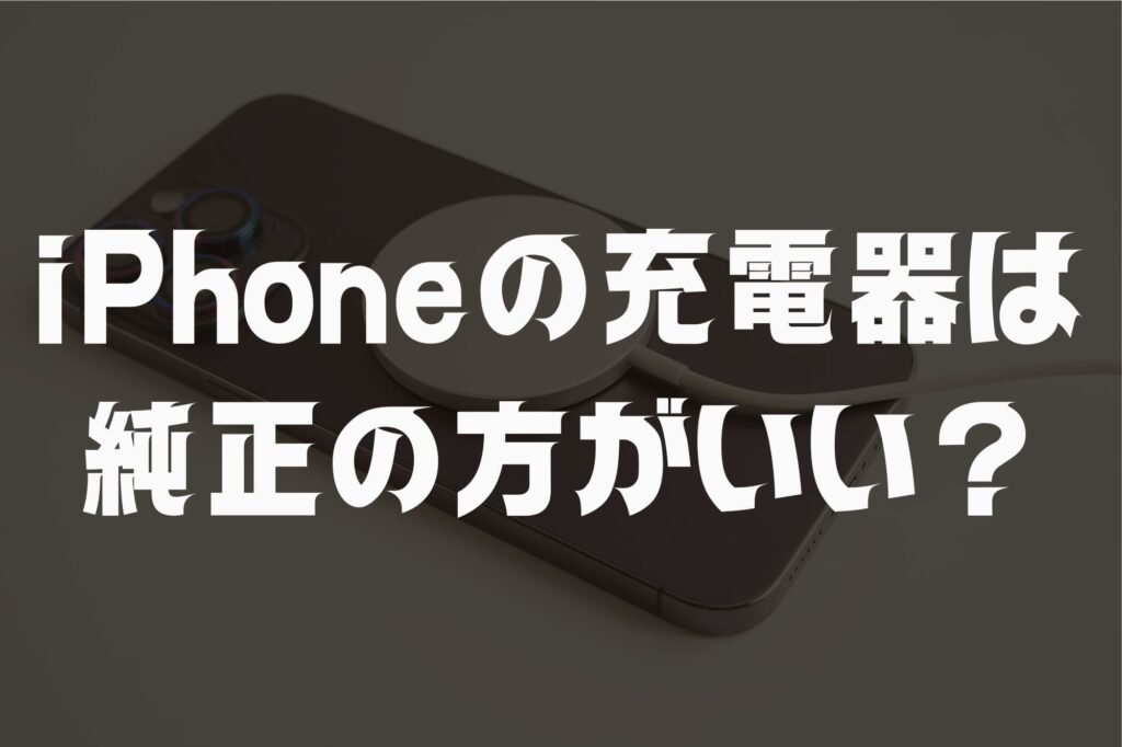 iPhone充電器は純正の方がいい？純正以外のデメリットとMFi認証製品の選び方