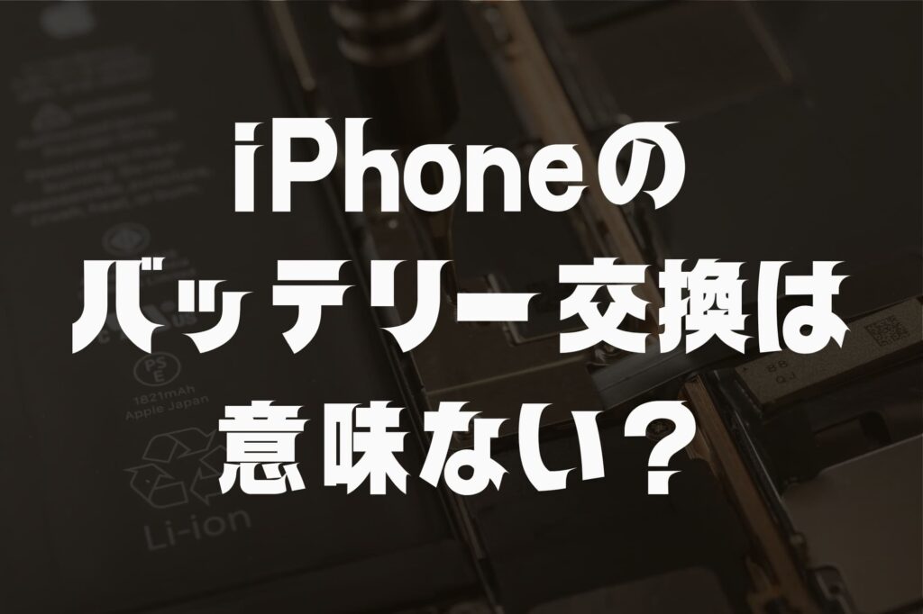 iPhoneのバッテリー交換は意味ない？後悔しないための判断基準を元修理のプロが解説