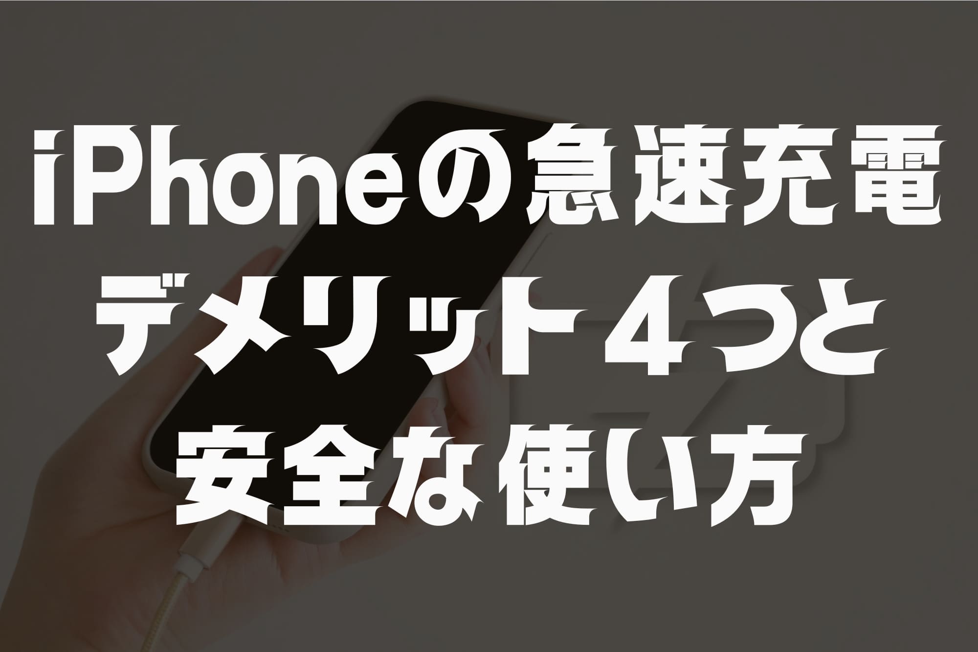 iPhone急速充電のデメリット4つと安全な使い方を解説