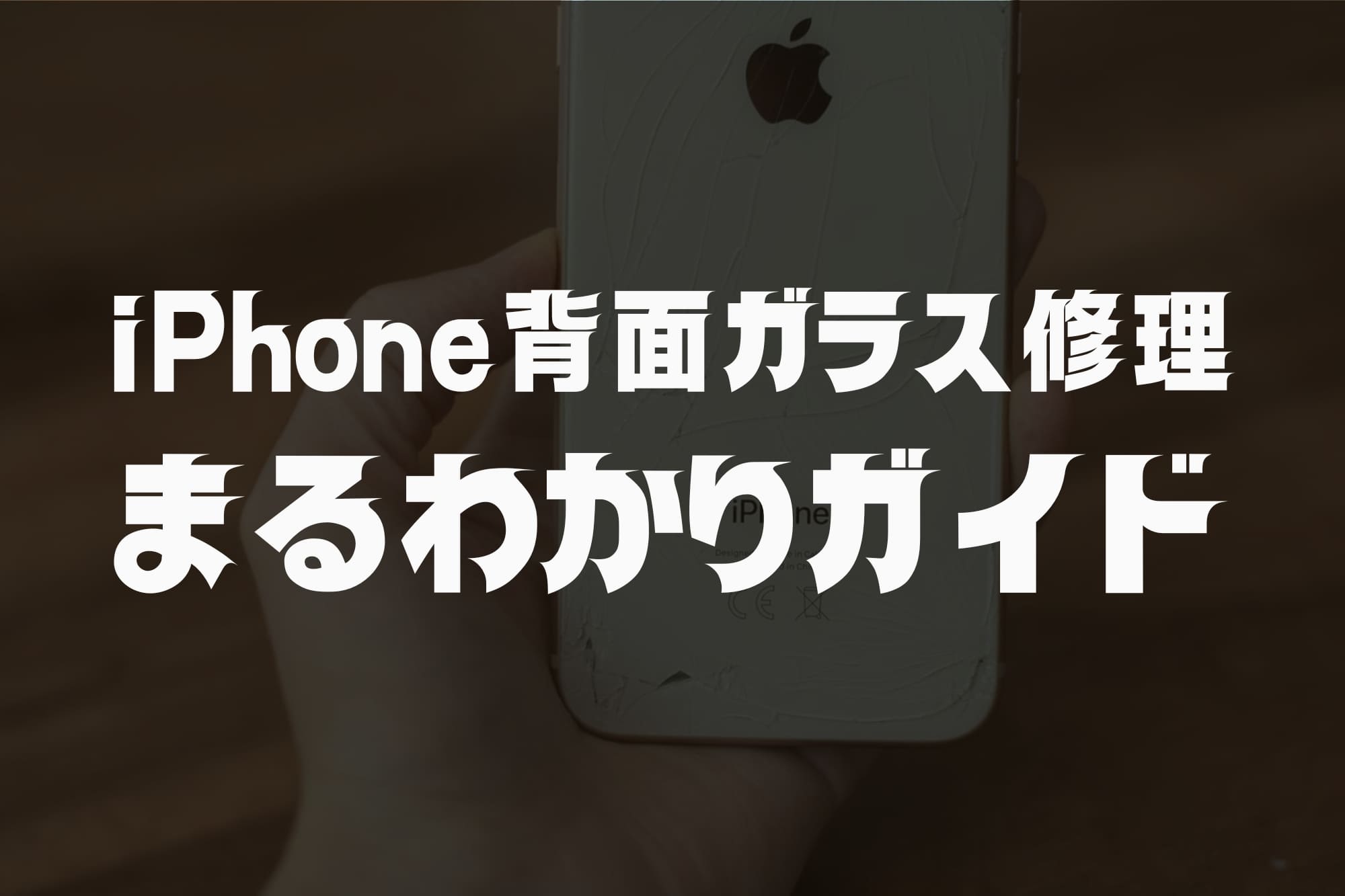iPhone背面ガラス修理まるわかりガイド｜費用・時間・修理先の選び方【2026年】