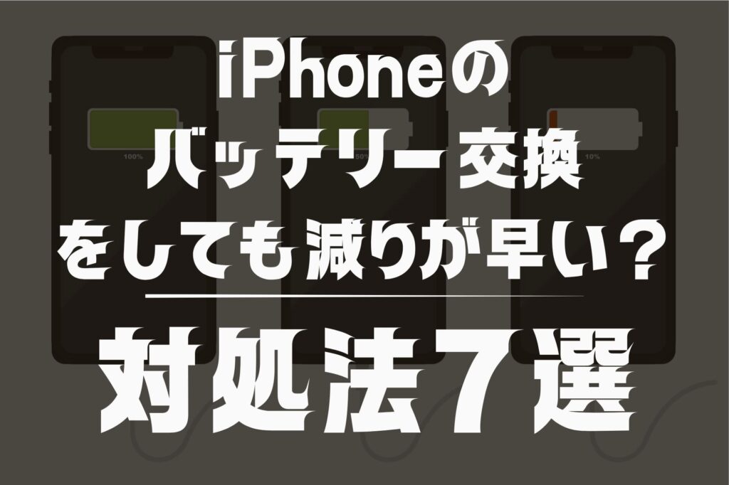 iPhoneのバッテリー交換をしても減りが早い？原因5つと今すぐ試せる対処法7選