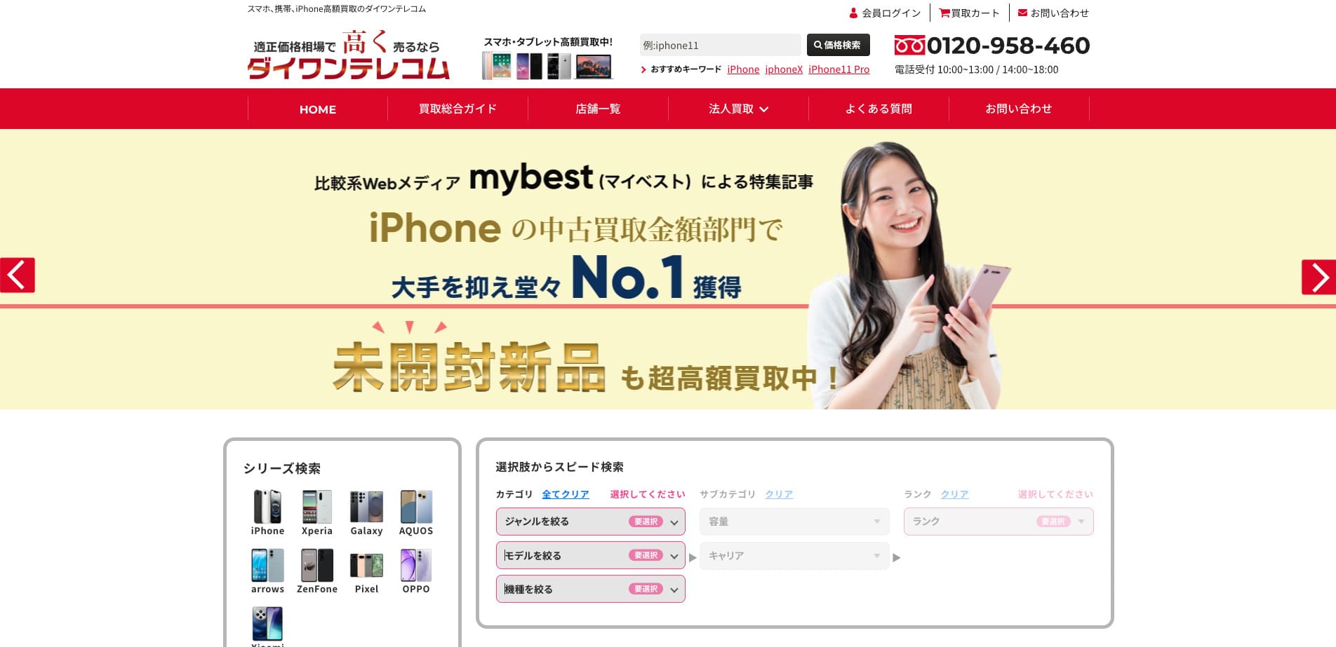iPhone買取のダイワンテレコム
