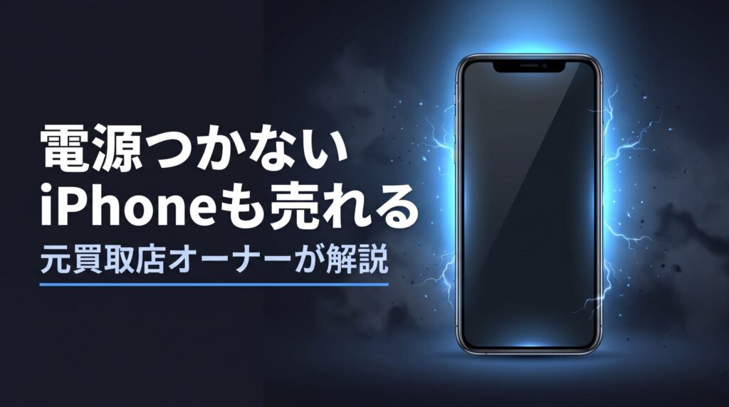 電源がつかないiPhone買取のアイキャッチ画像
