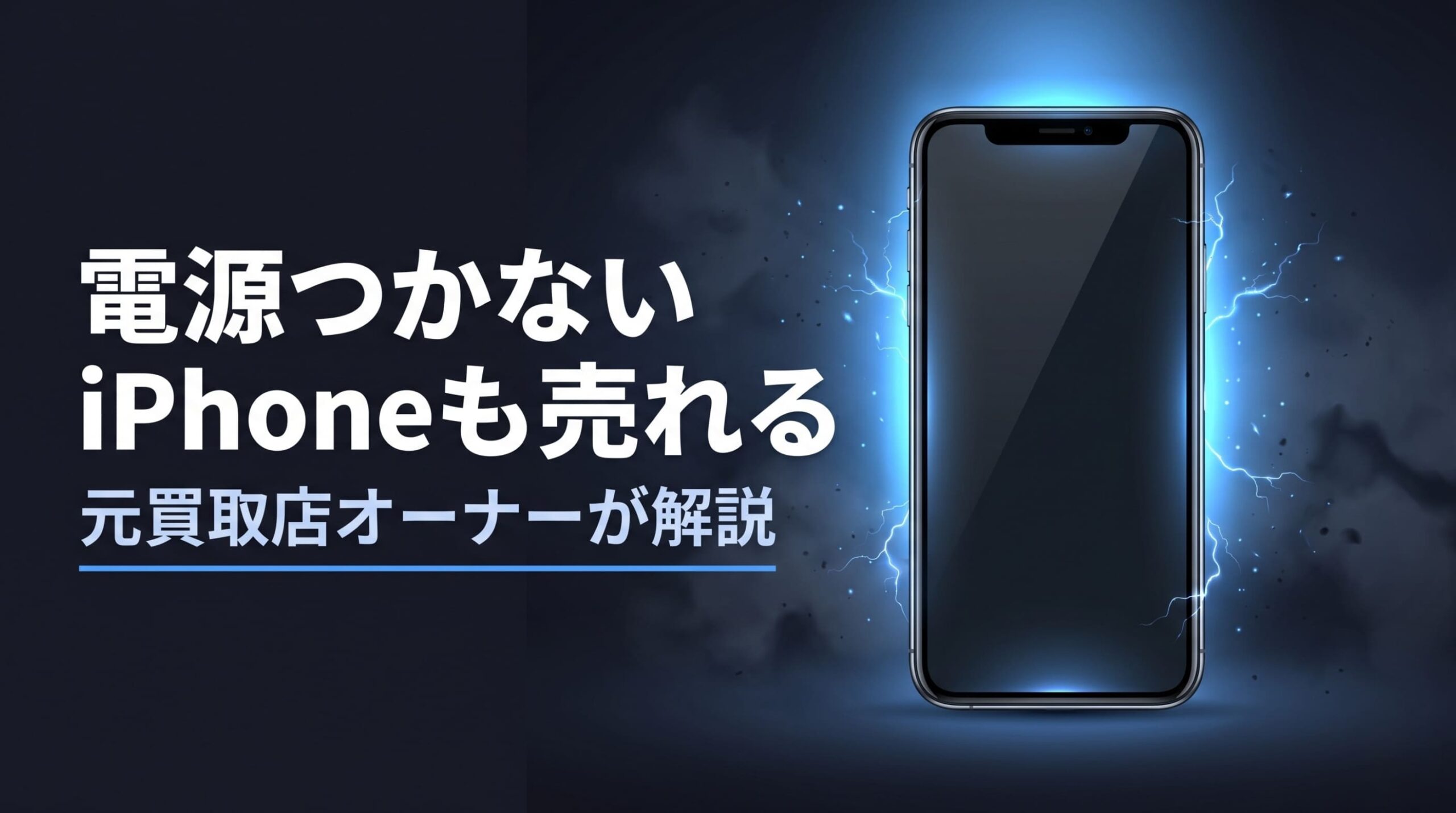 電源がつかないiPhone買取のアイキャッチ画像