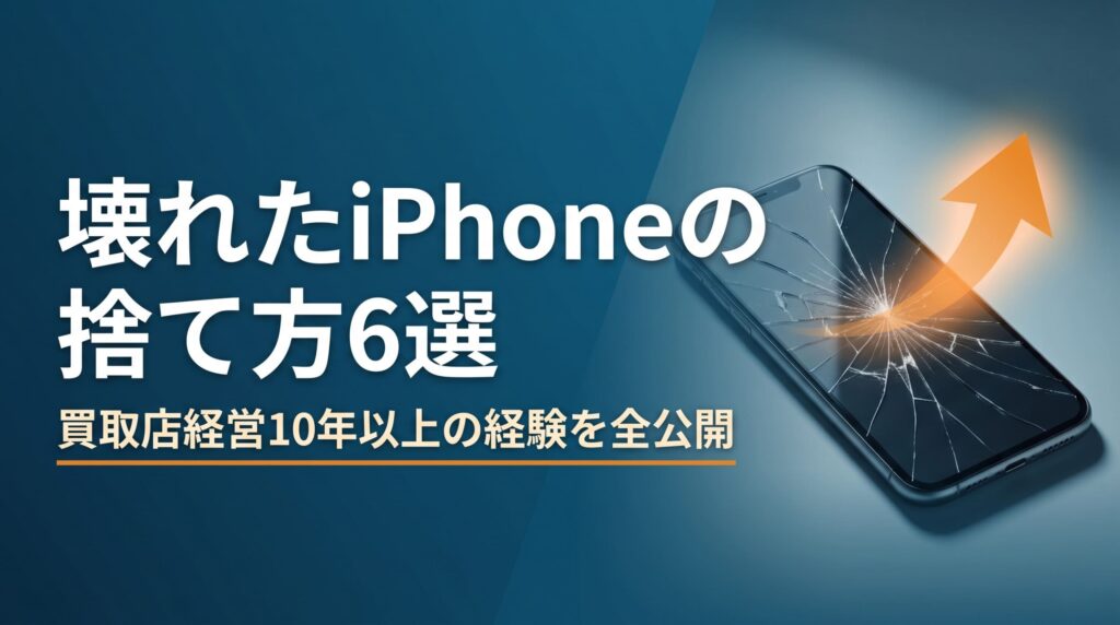 壊れたiPhoneの捨て方6選を元買取店経営者が解説する記事のアイキャッチ画像