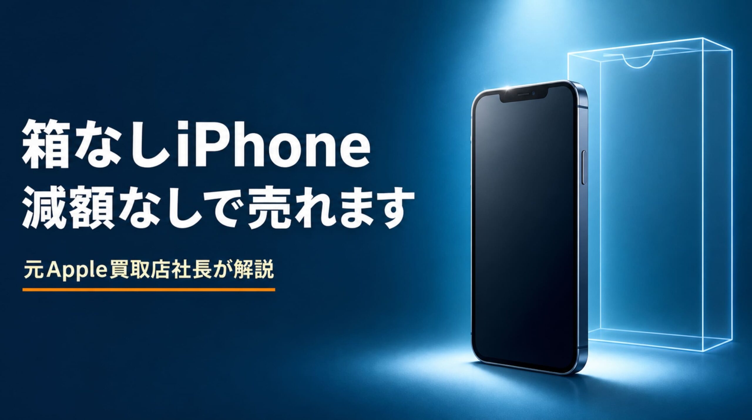 箱なしiPhoneでも減額なしで売却できることを示すアイキャッチ画像
