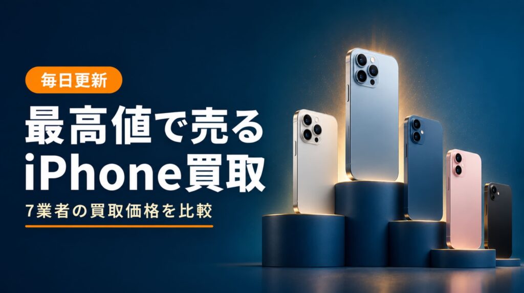 iPhone買取高額ランキング2026年最新7業者比較の記事アイキャッチ