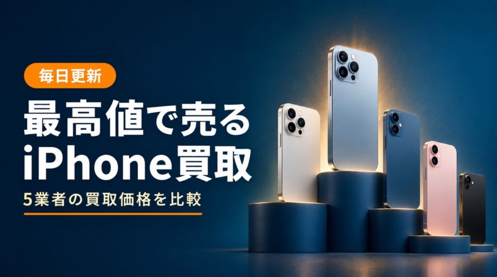 iPhone買取高額ランキング2026年最新5業者比較の記事アイキャッチ