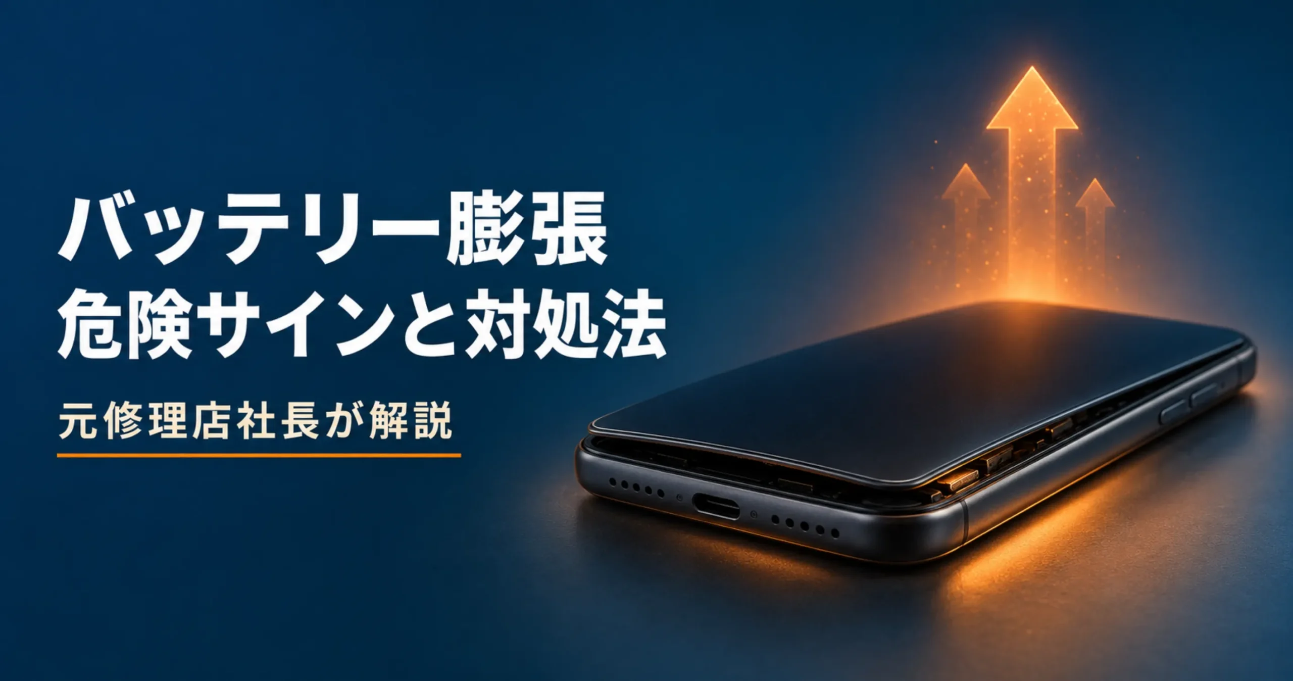 バッテリー膨張したiPhoneの危険性と対処法を示すイメージ
