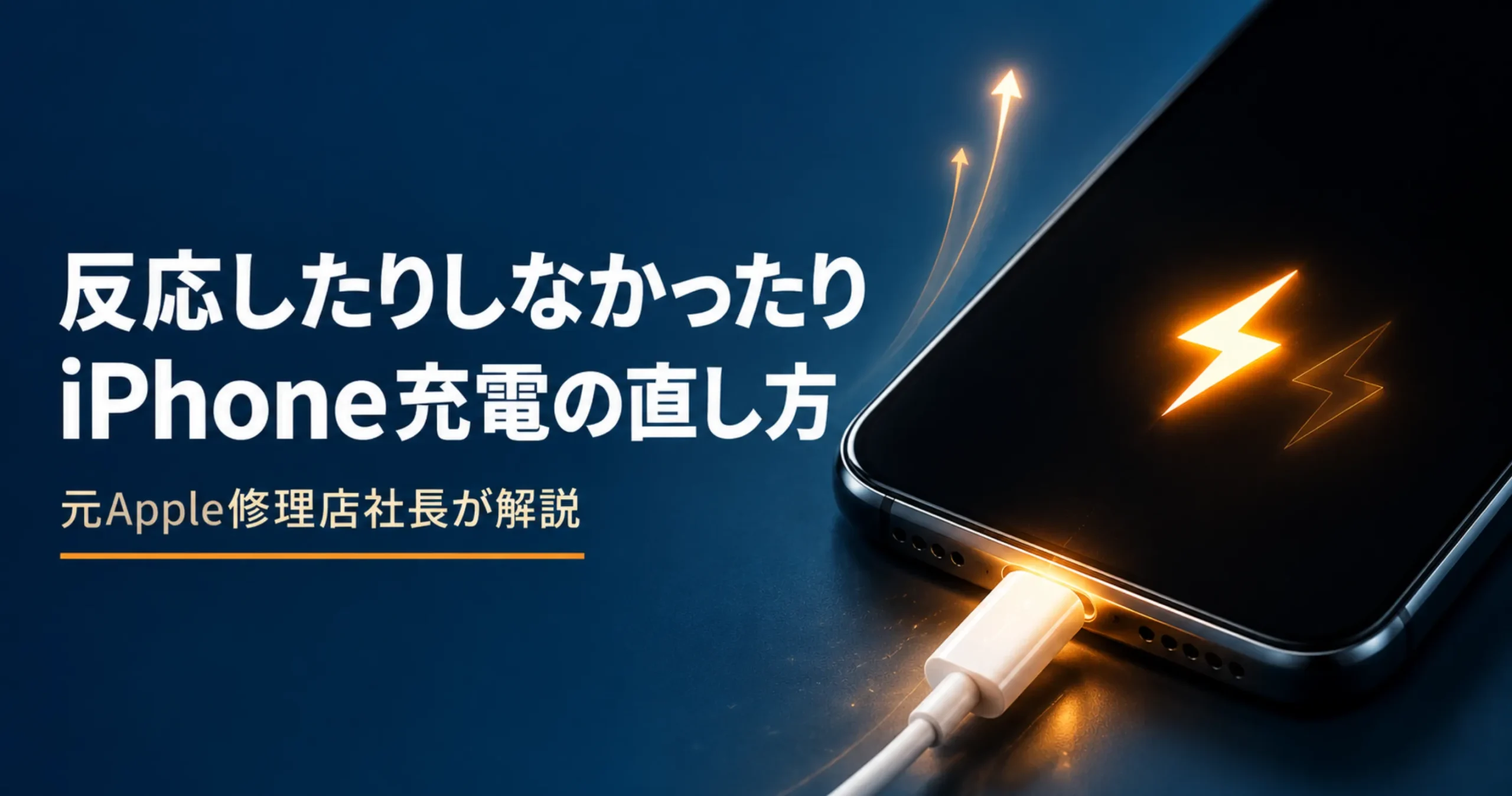 iPhone充電器が反応したりしなかったりする原因と直し方のイメージ