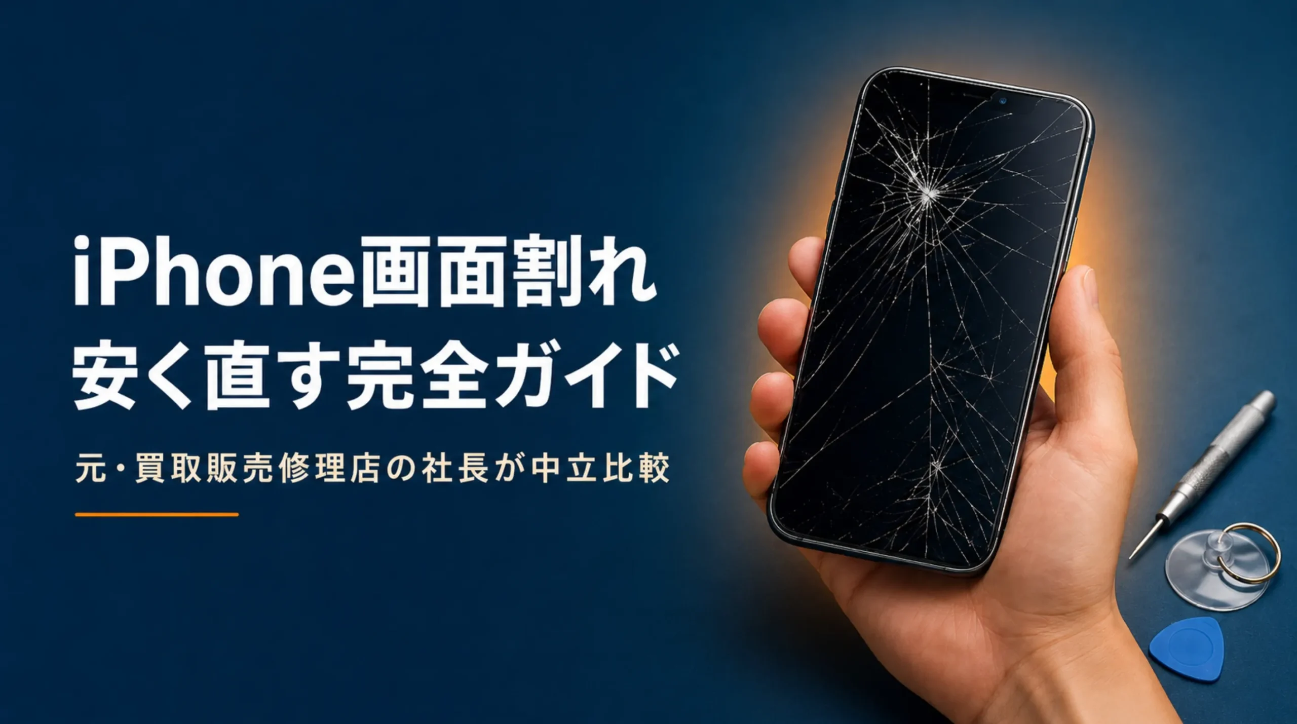iPhone画面割れを安く修理する方法を正規・非正規で中立比較するアイキャッチ画像