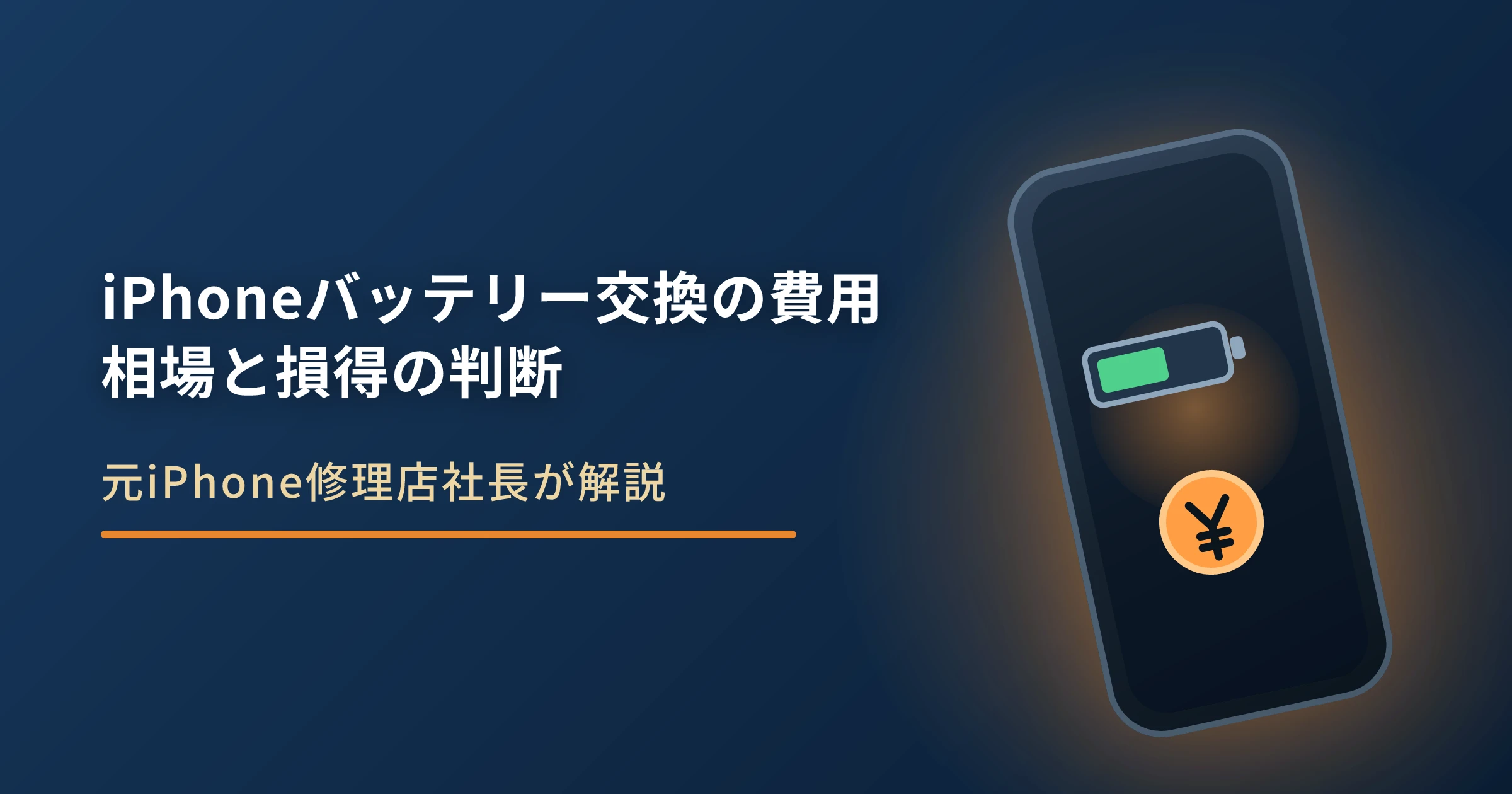 iPhoneバッテリー交換の費用はいくら？依頼先別の相場と判断【2026年】