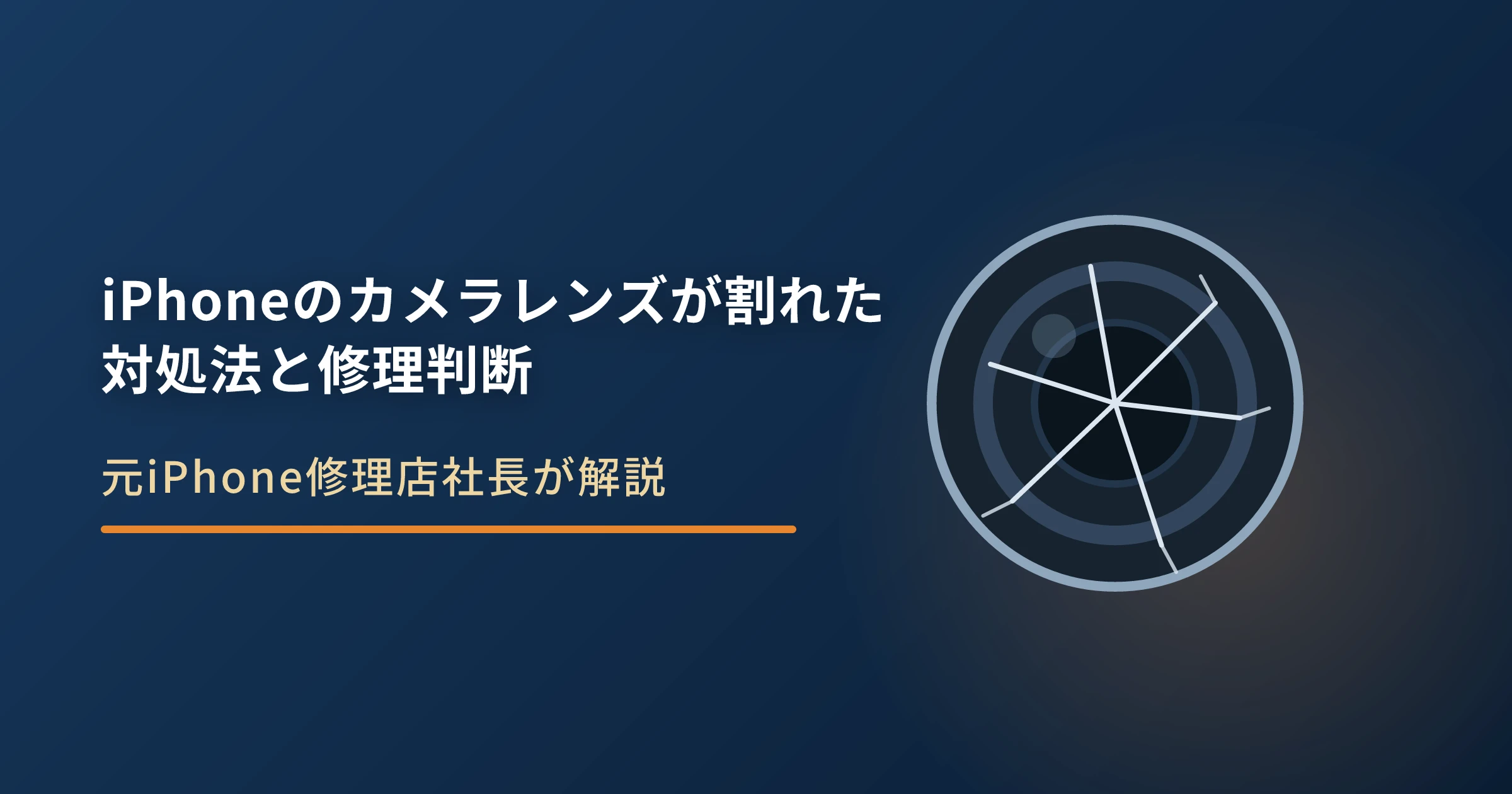 iPhoneのカメラレンズが割れた時の対処法|放置リスクと修理・買い替えの判断